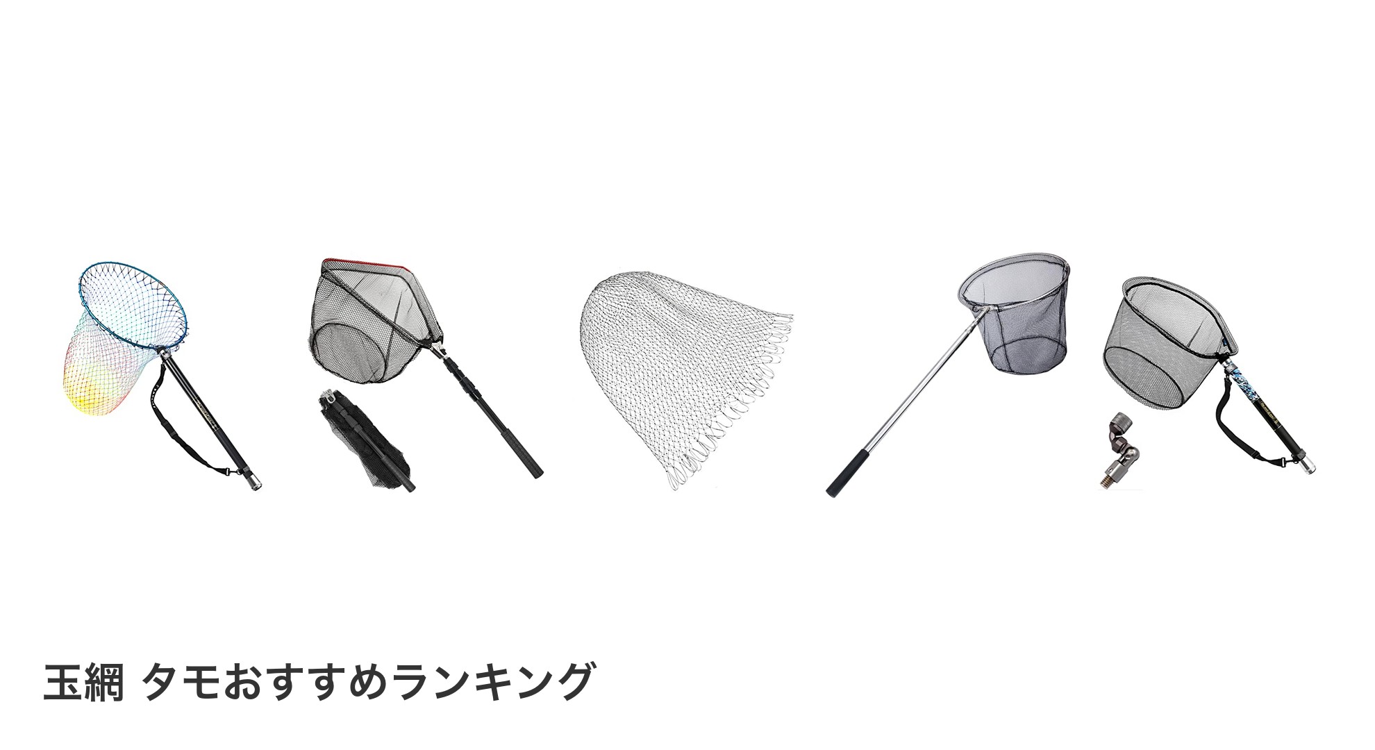 玉網 タモのおすすめランキング