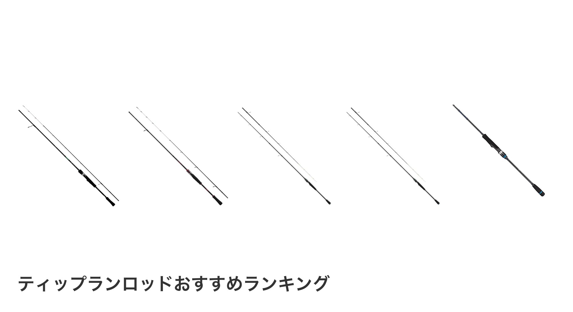 ティップランロッドのおすすめランキング