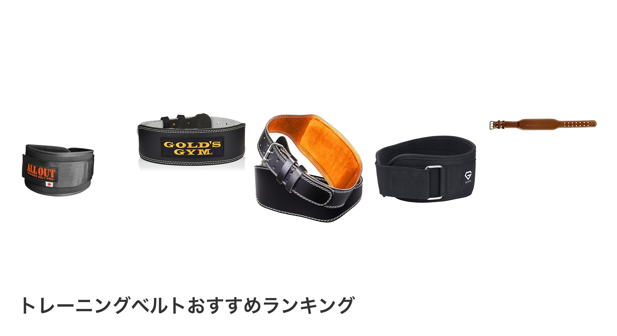 トレーニングベルトのおすすめランキング