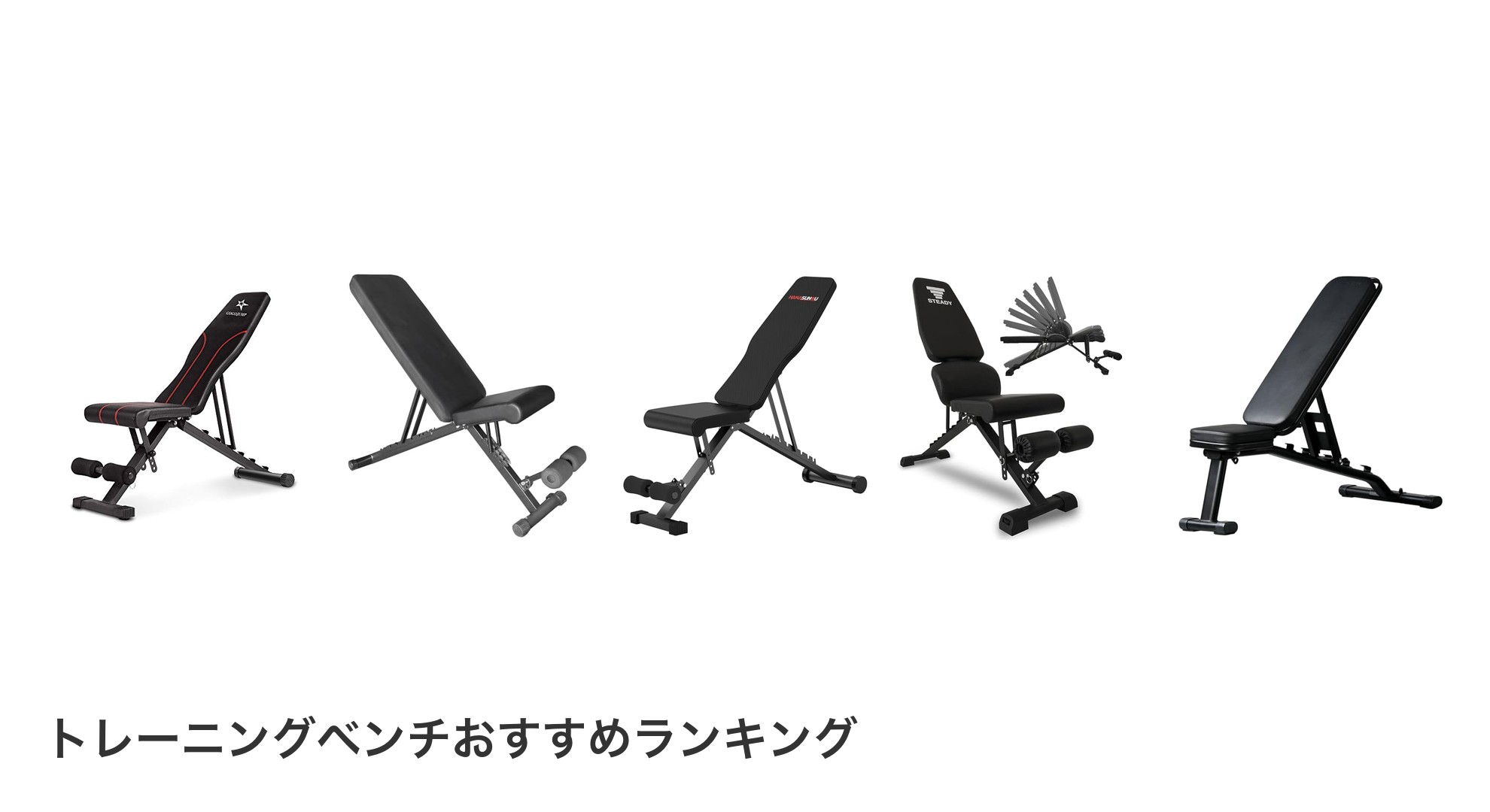 トレーニングベンチのおすすめランキング
