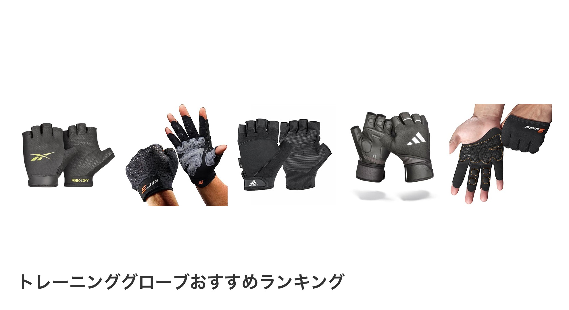 トレーニンググローブのおすすめランキング