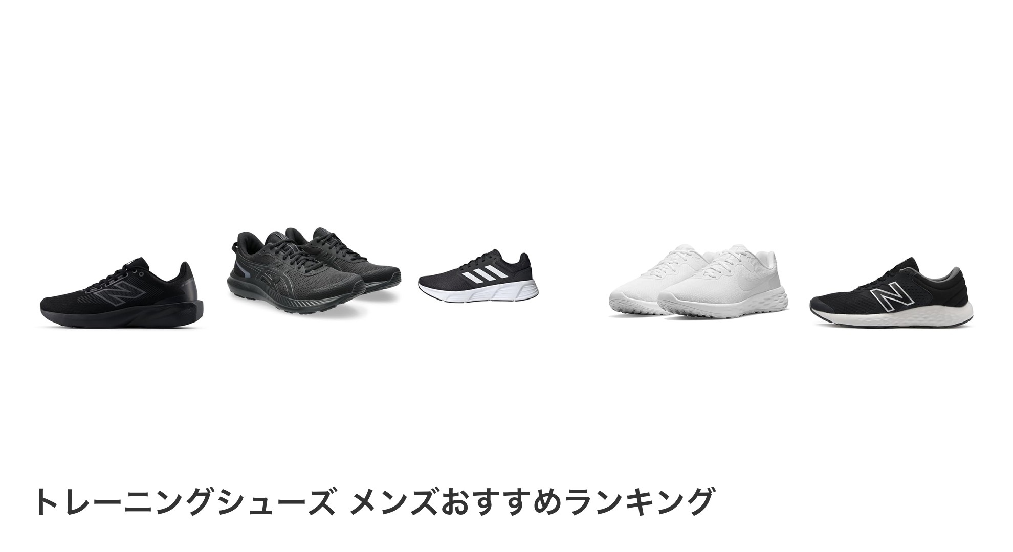 トレーニングシューズ メンズのおすすめランキング