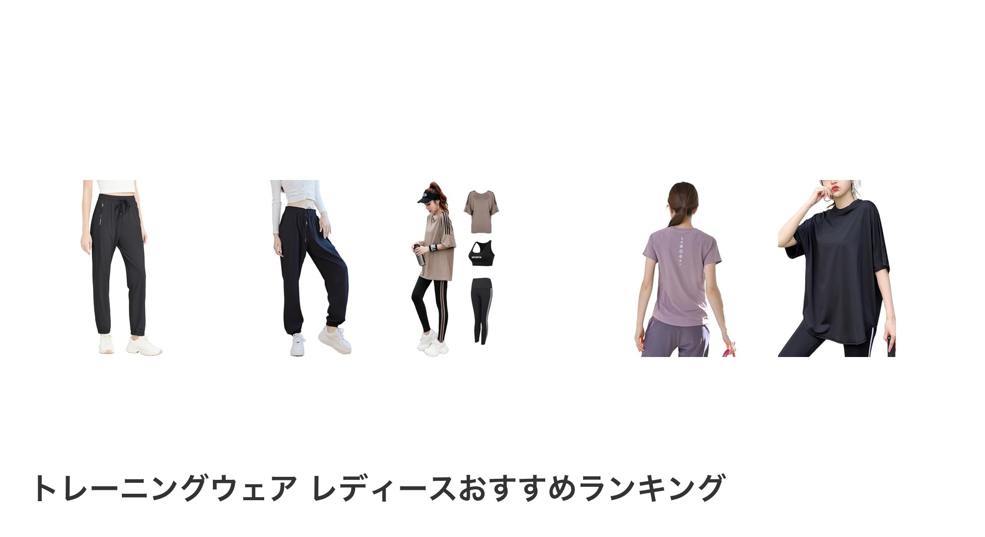 トレーニングウェア レディースのおすすめランキング