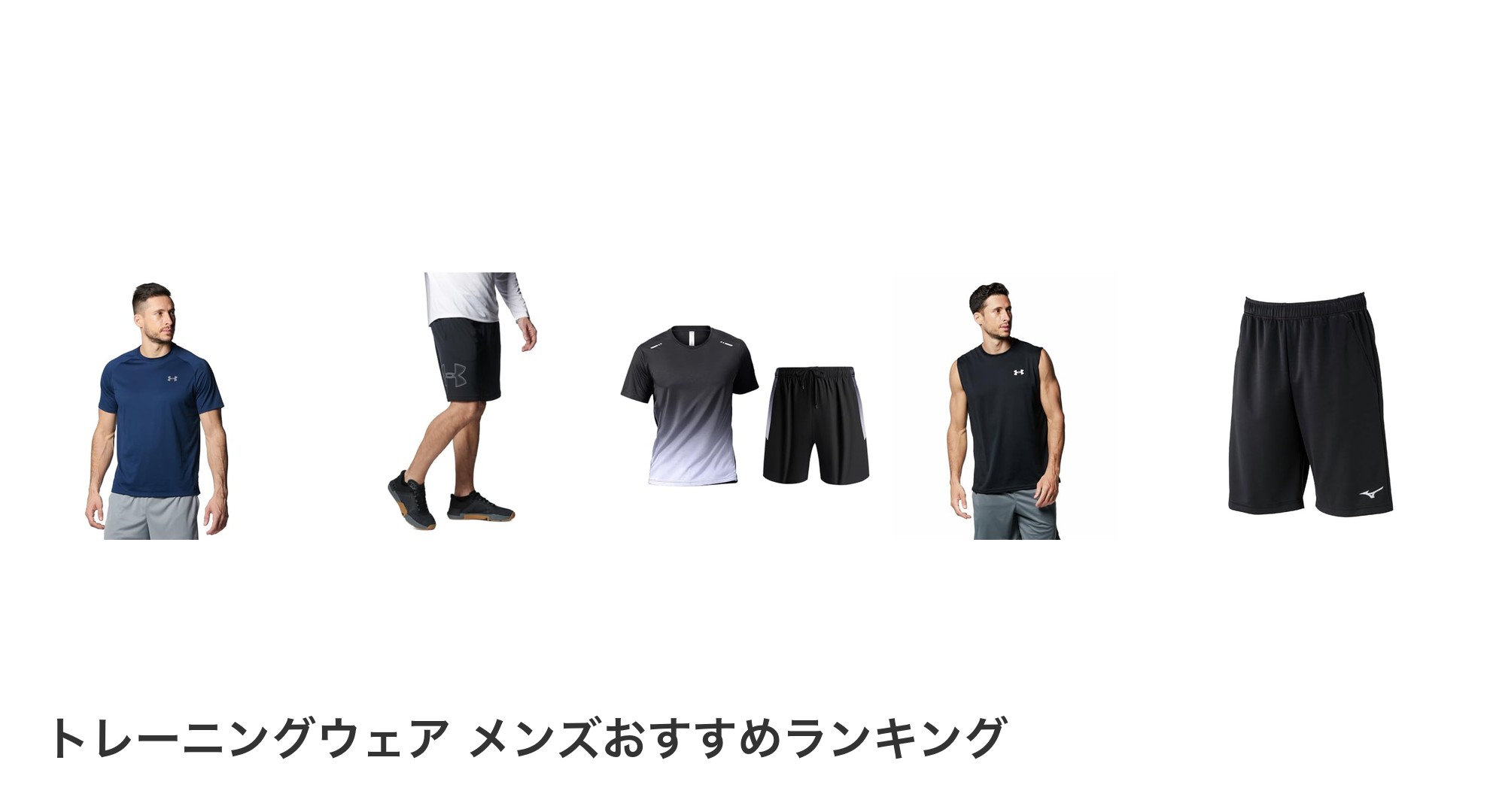 トレーニングウェア メンズのおすすめランキング