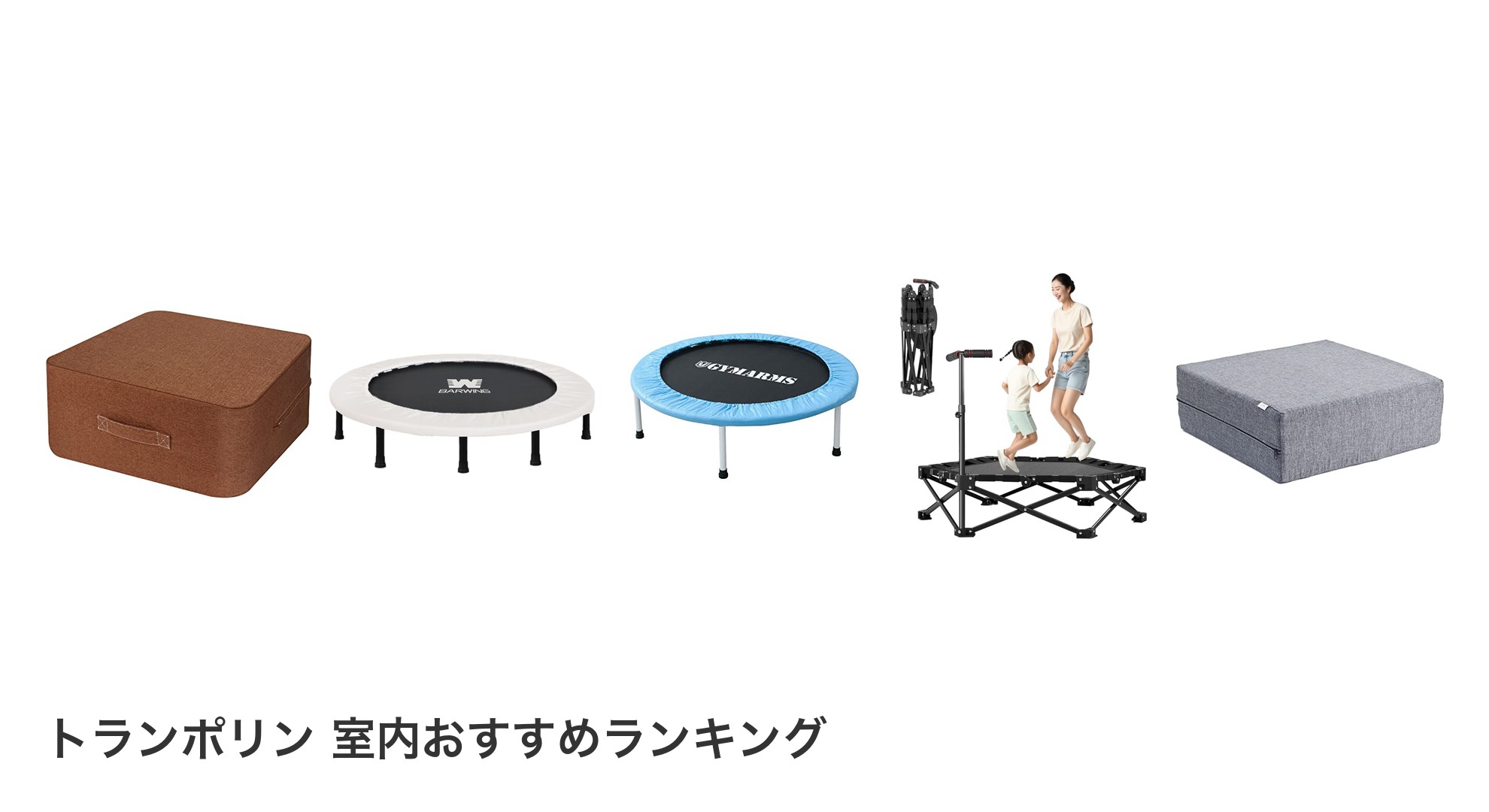 トランポリン 室内のおすすめランキング