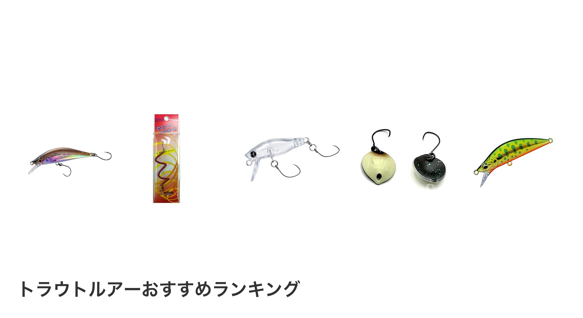 トラウトルアーのおすすめランキング