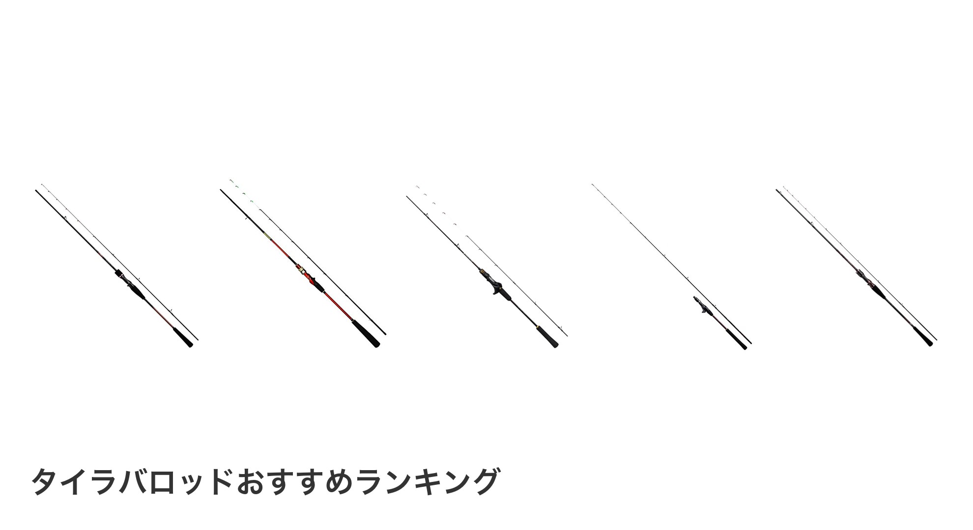 タイラバロッドのおすすめランキング
