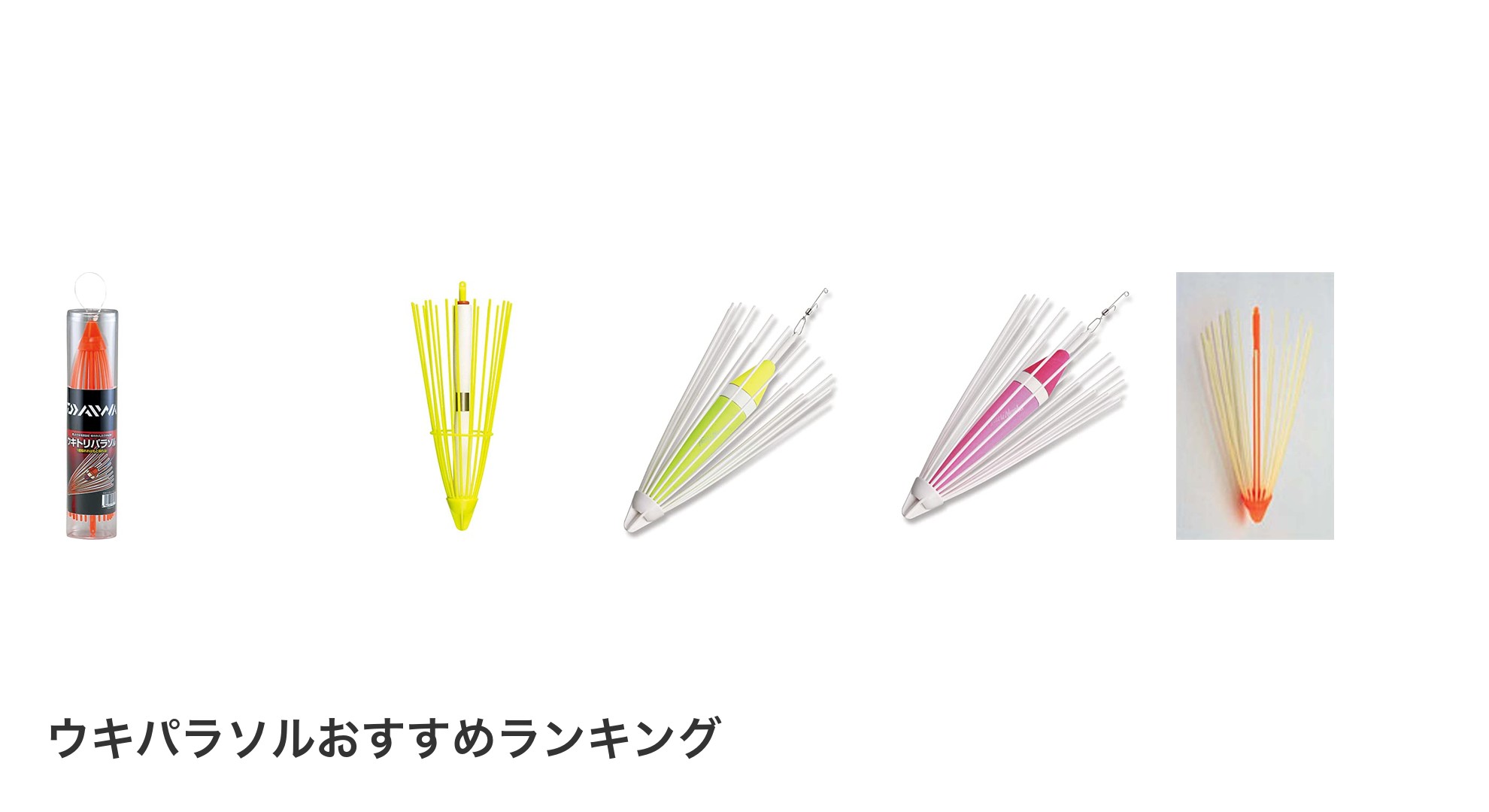 ウキパラソルのおすすめランキング