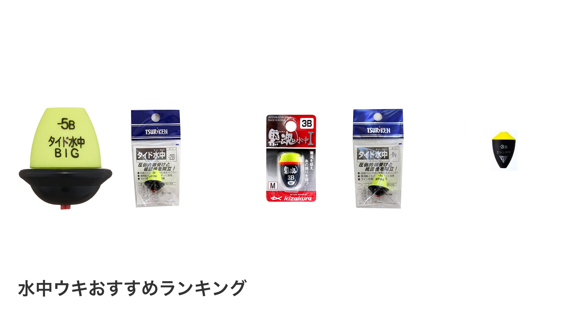 水中ウキのおすすめランキング