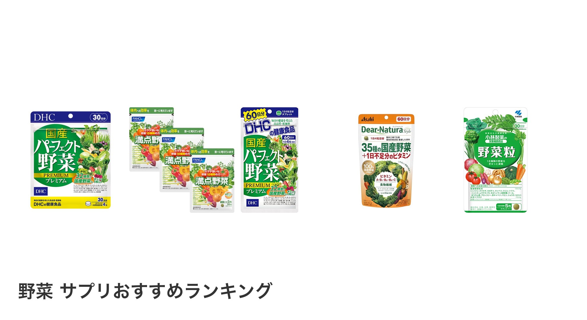 野菜 サプリのおすすめランキング