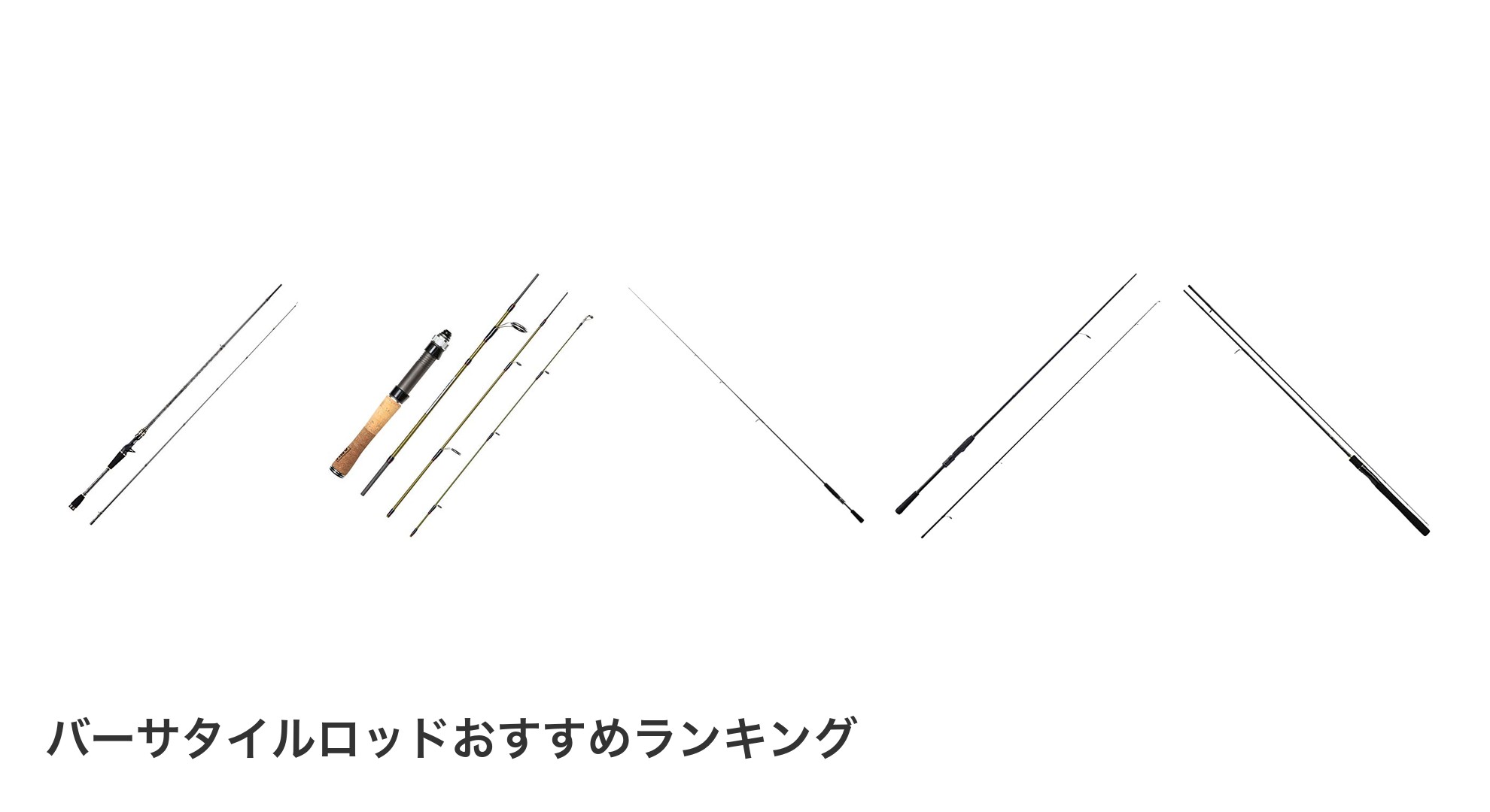バーサタイルロッドのおすすめランキング