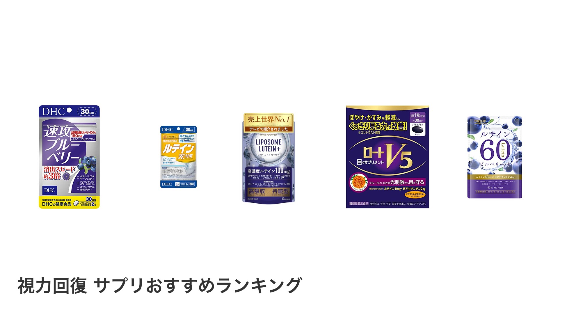 視力回復 サプリのおすすめランキング