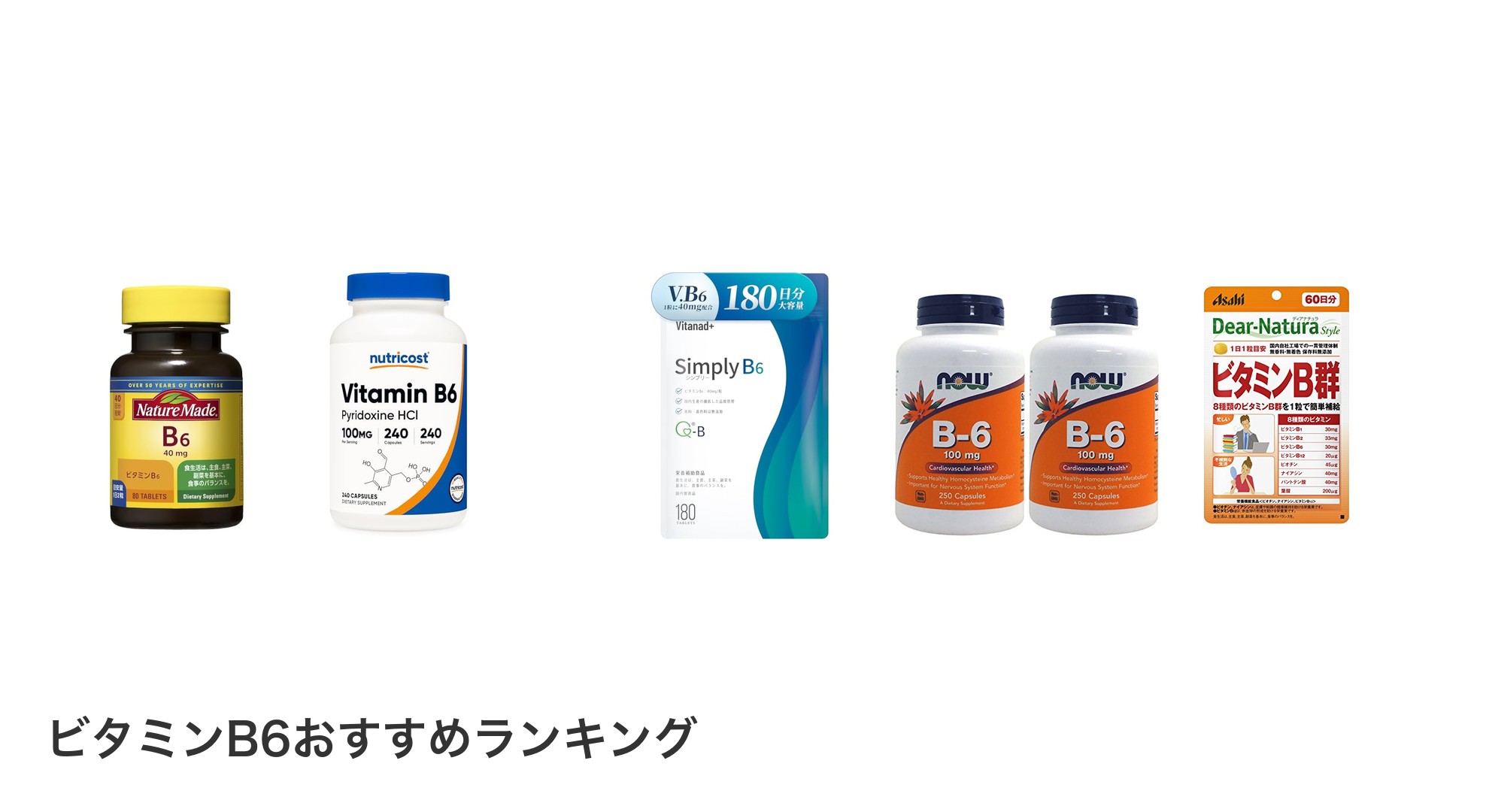 ビタミンB6のおすすめランキング