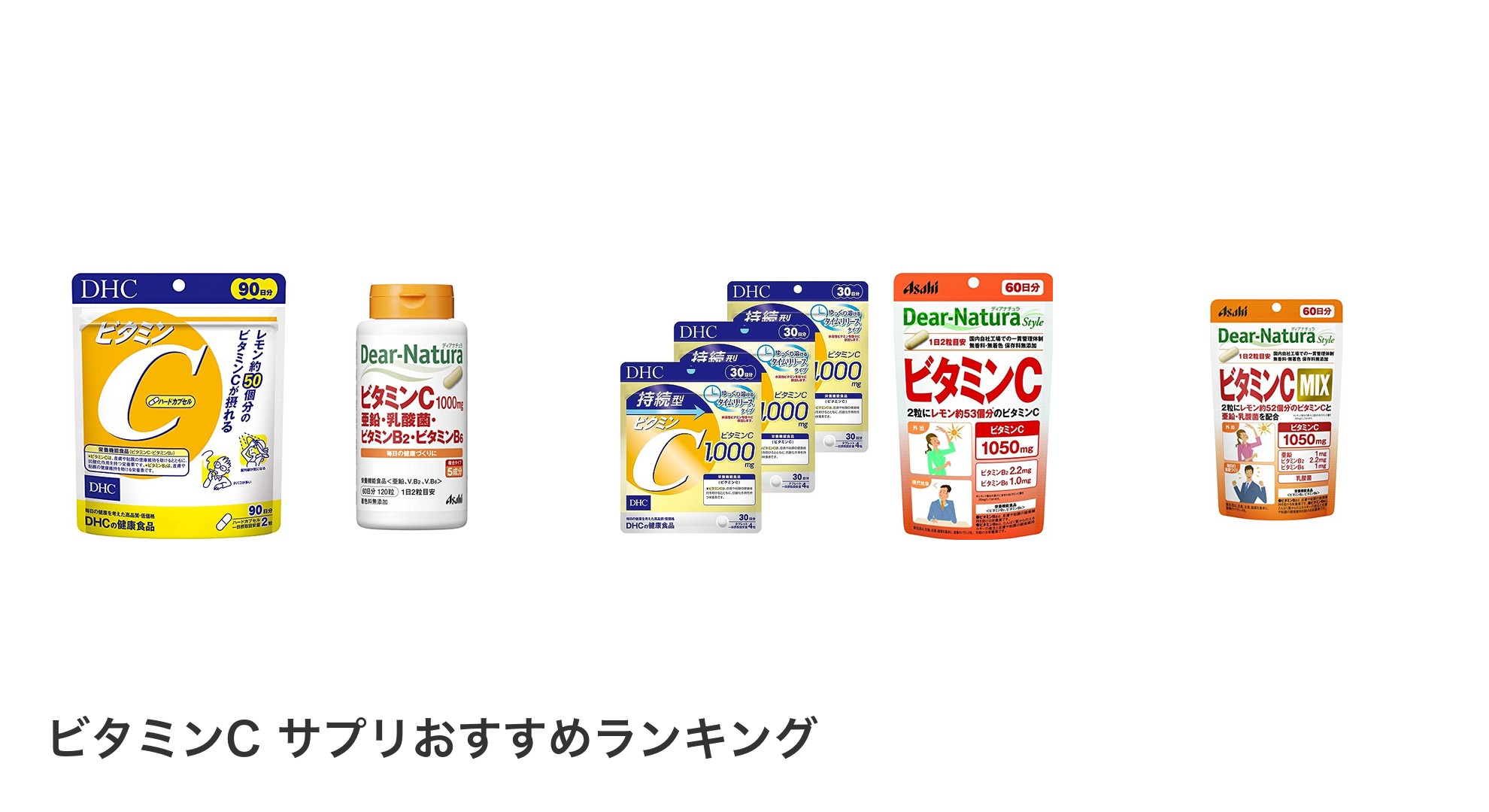ビタミンC サプリのおすすめランキング