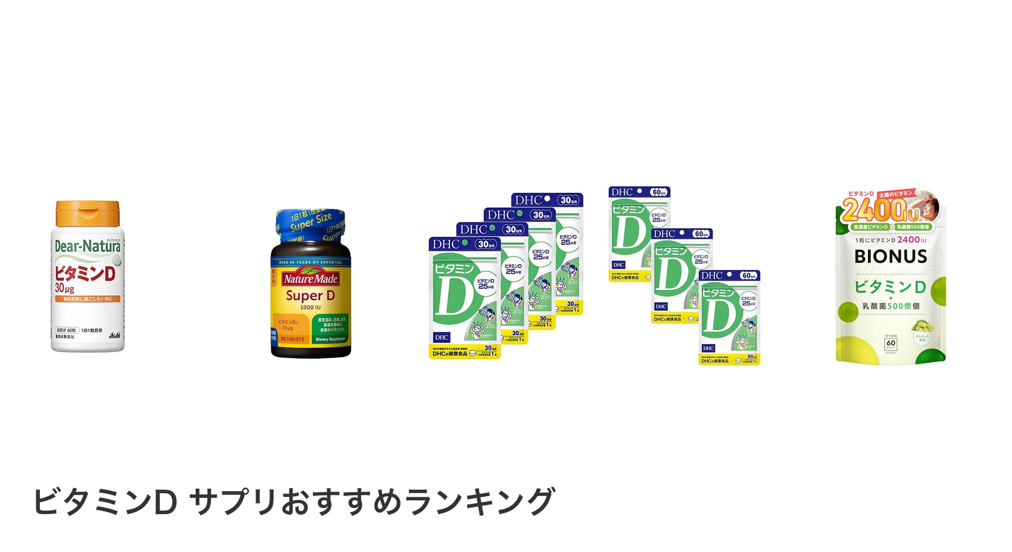 ビタミンD サプリのおすすめランキング