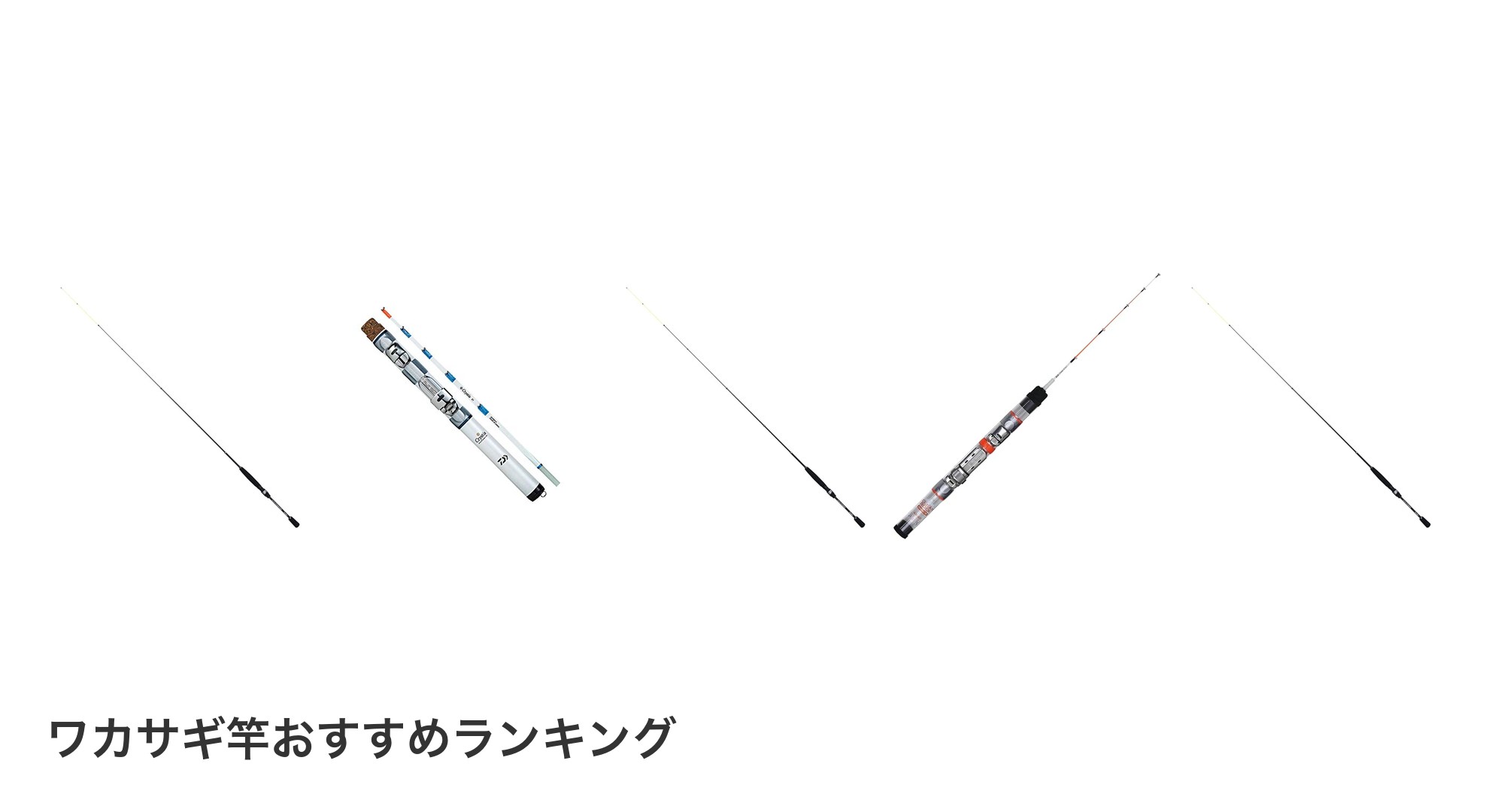 ワカサギ竿のおすすめランキング