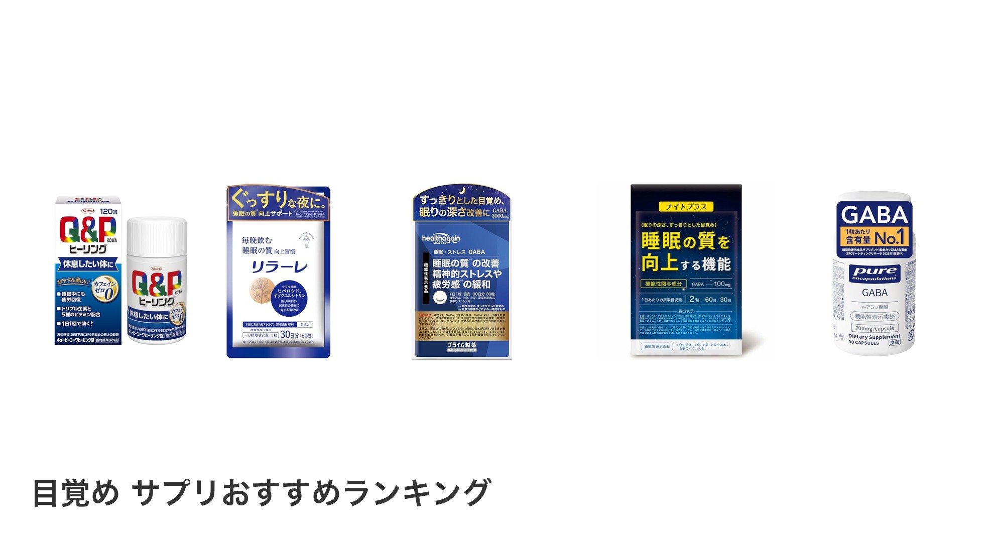 目覚め サプリのおすすめランキング