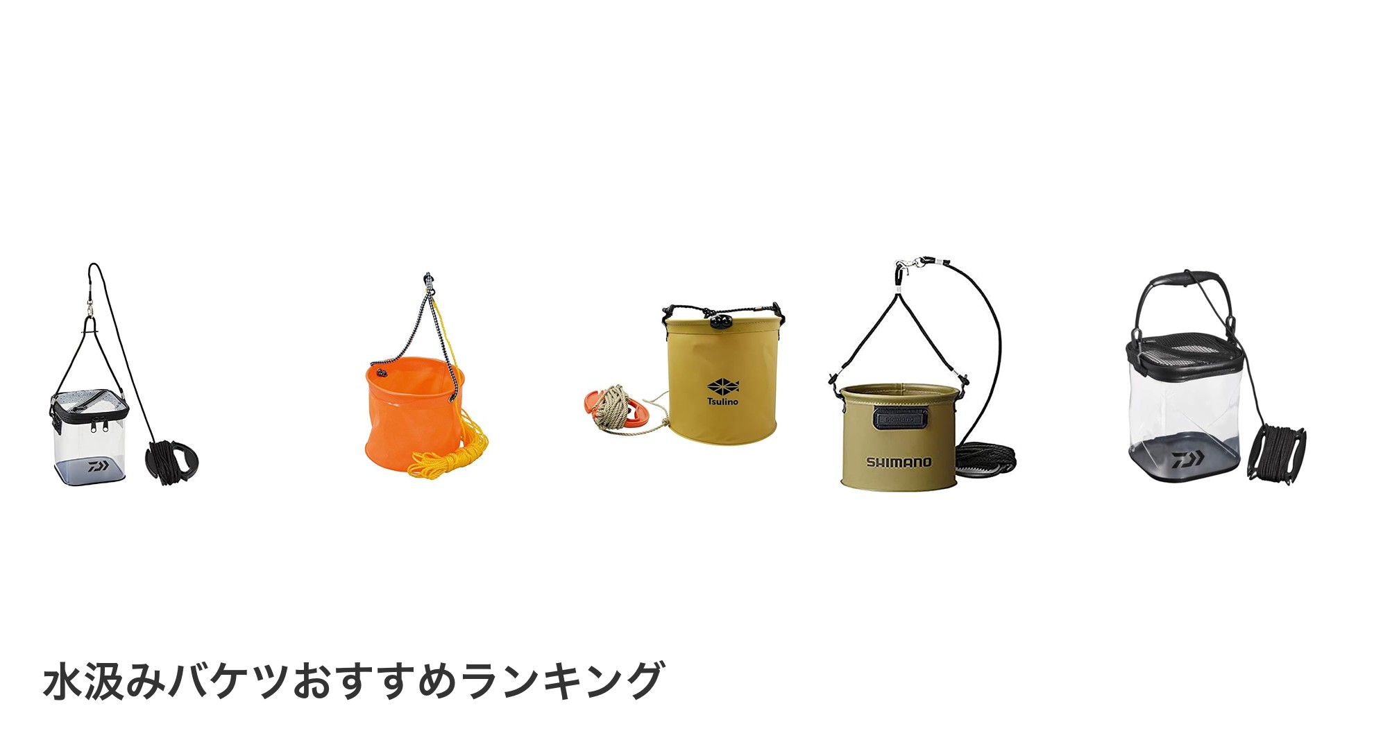 水汲みバケツのおすすめランキング