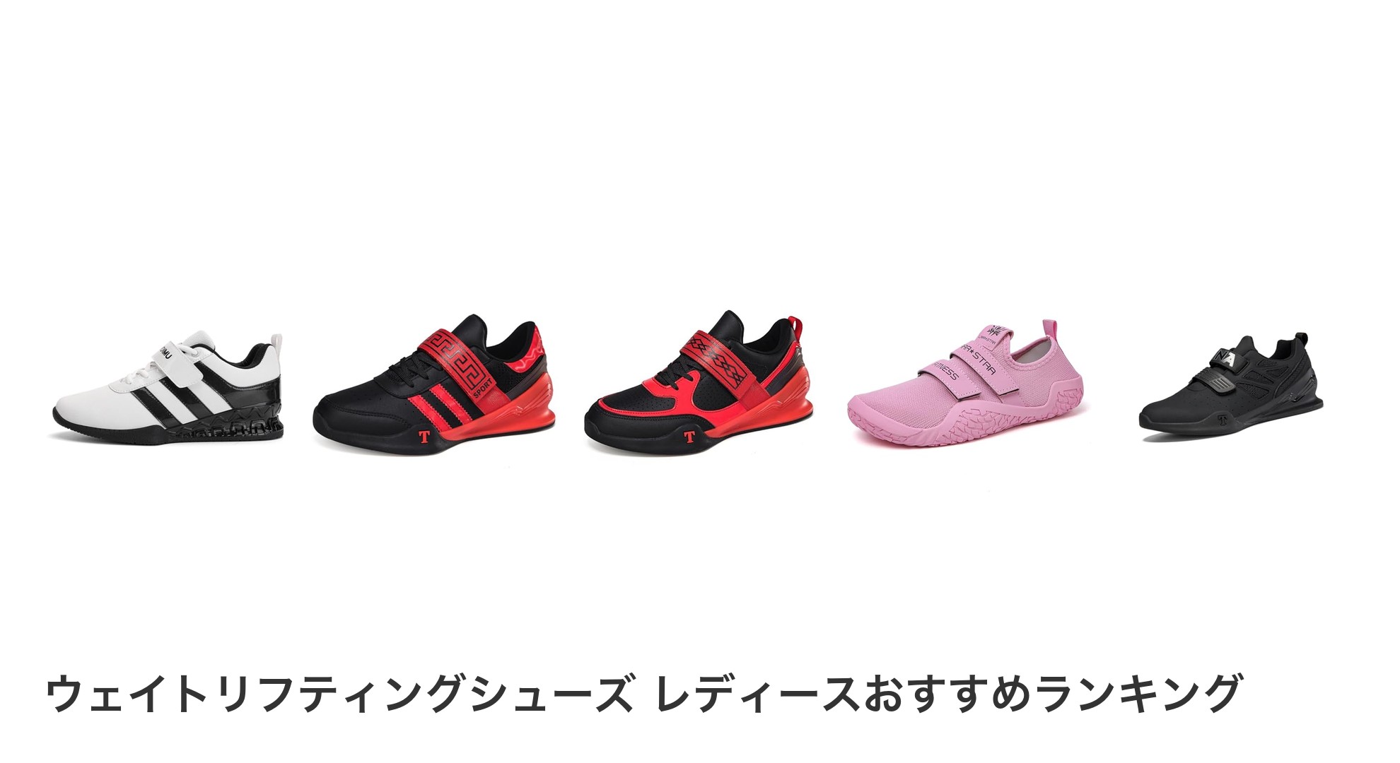 ウェイトリフティングシューズ レディースのおすすめランキング