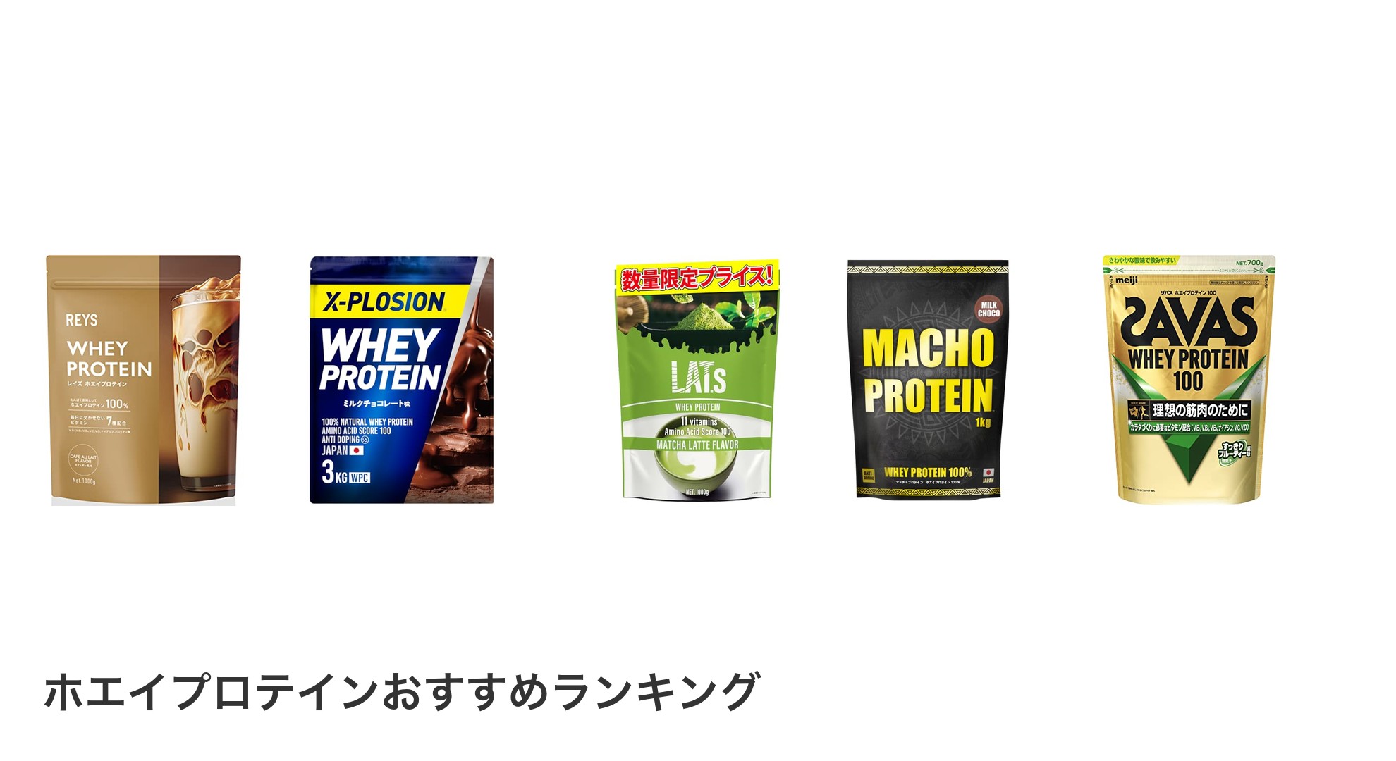 ホエイプロテインのおすすめランキング