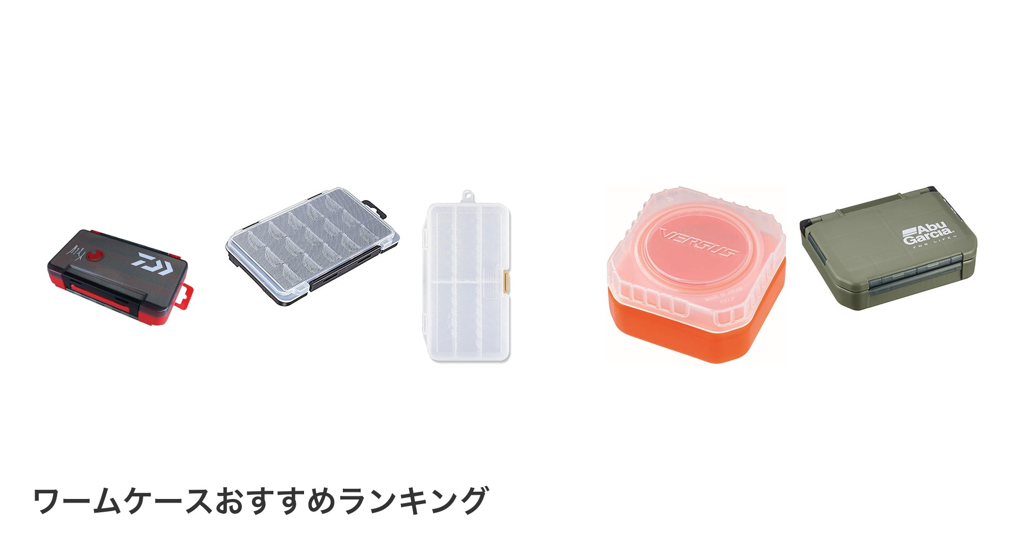 ワームケースのおすすめランキング