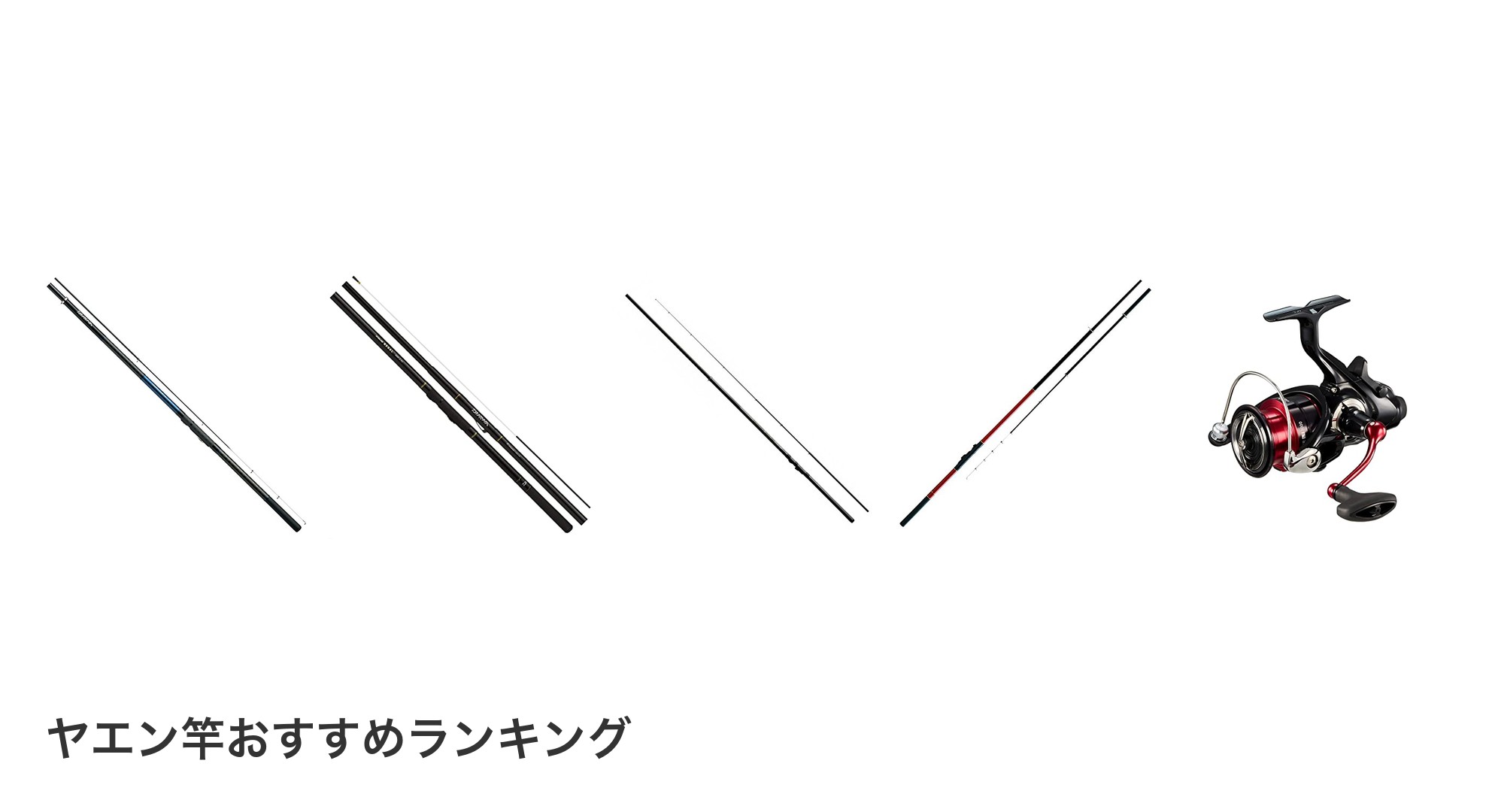 ヤエン竿のおすすめランキング