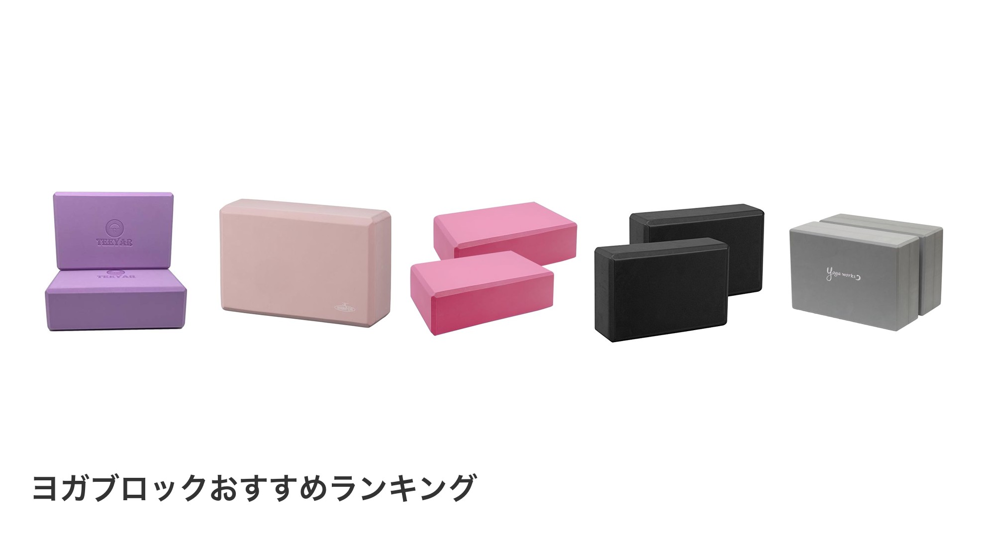 ヨガブロックのおすすめランキング