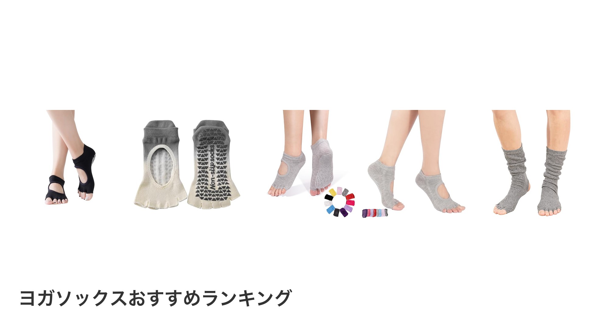 ヨガソックスのおすすめランキング