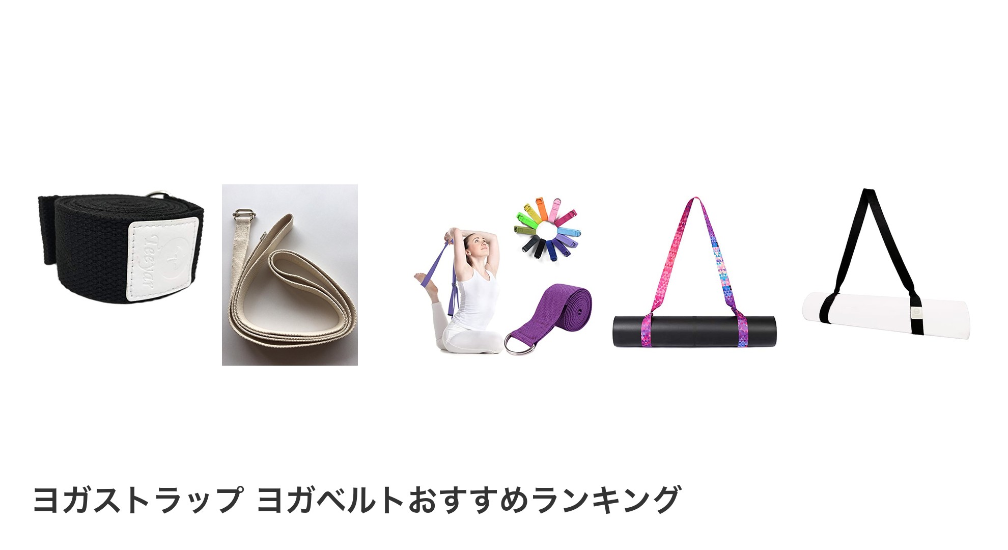 ヨガストラップ ヨガベルトのおすすめランキング