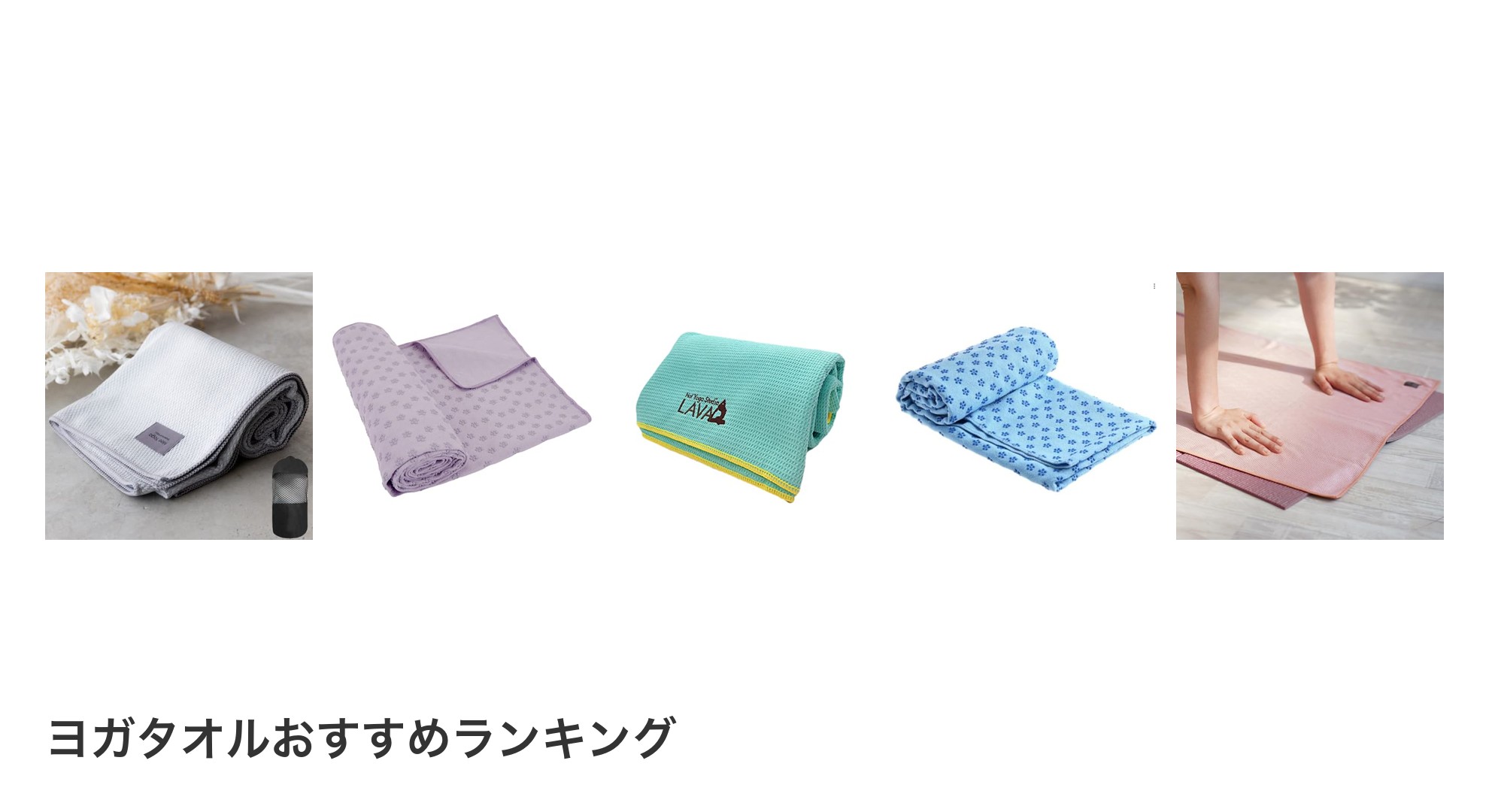 ヨガタオルのおすすめランキング