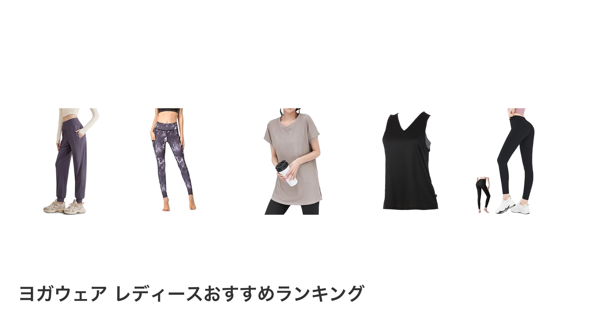ヨガウェア レディースのおすすめランキング