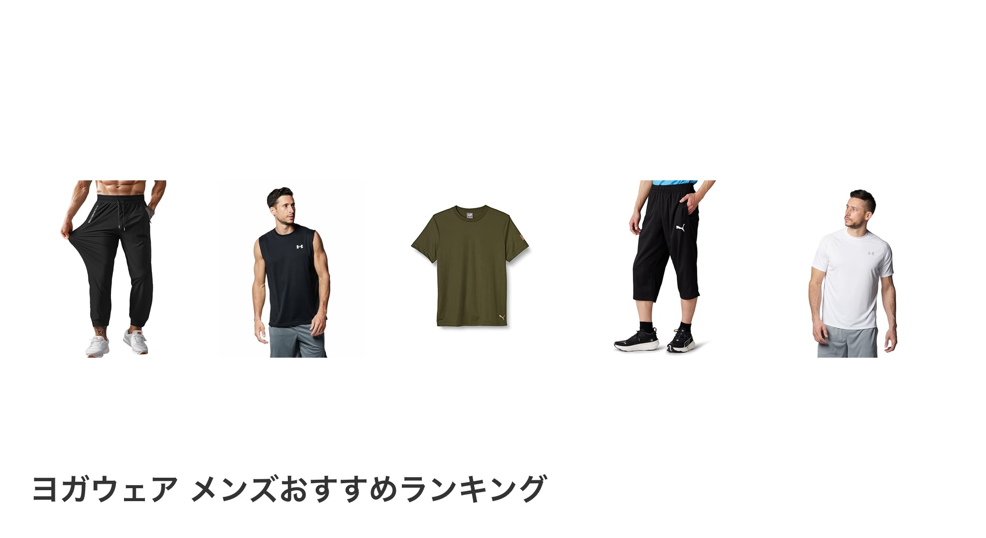 ヨガウェア メンズのおすすめランキング