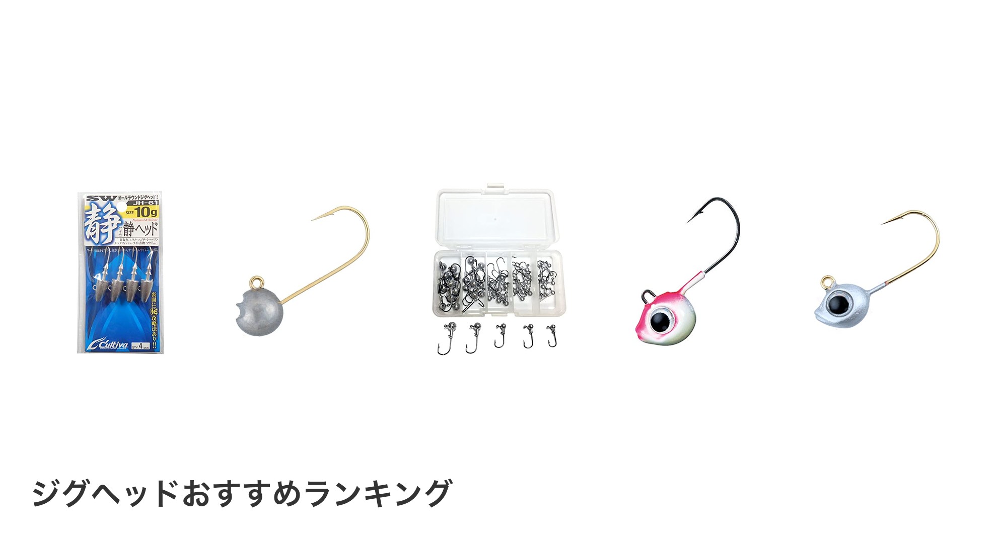 ジグヘッドのおすすめランキング
