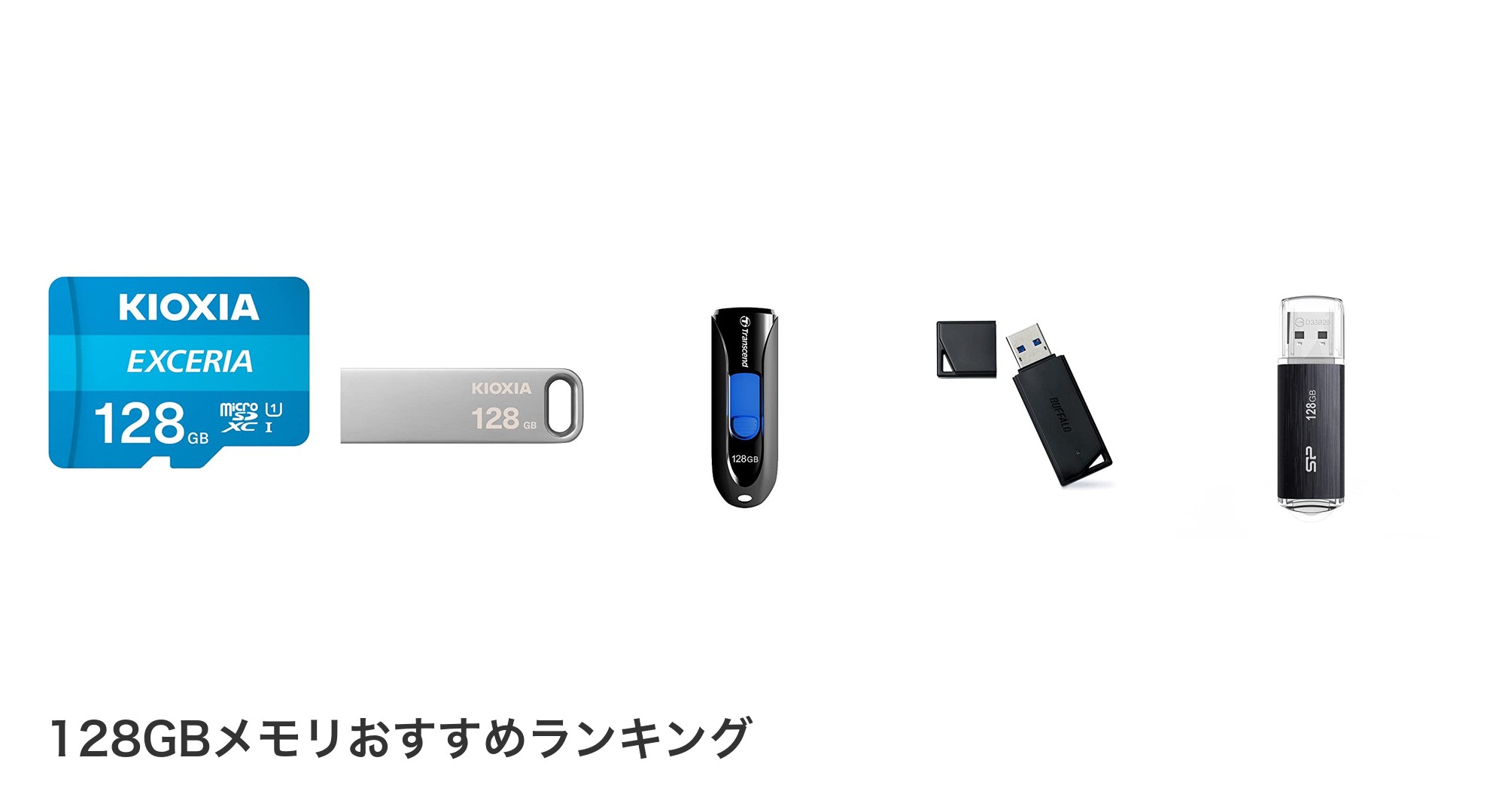 128GBメモリのおすすめランキング