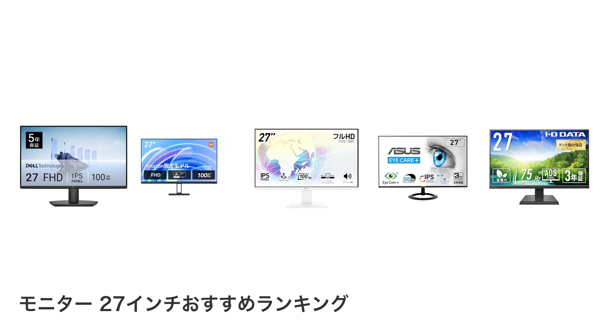モニター 27インチのおすすめランキング