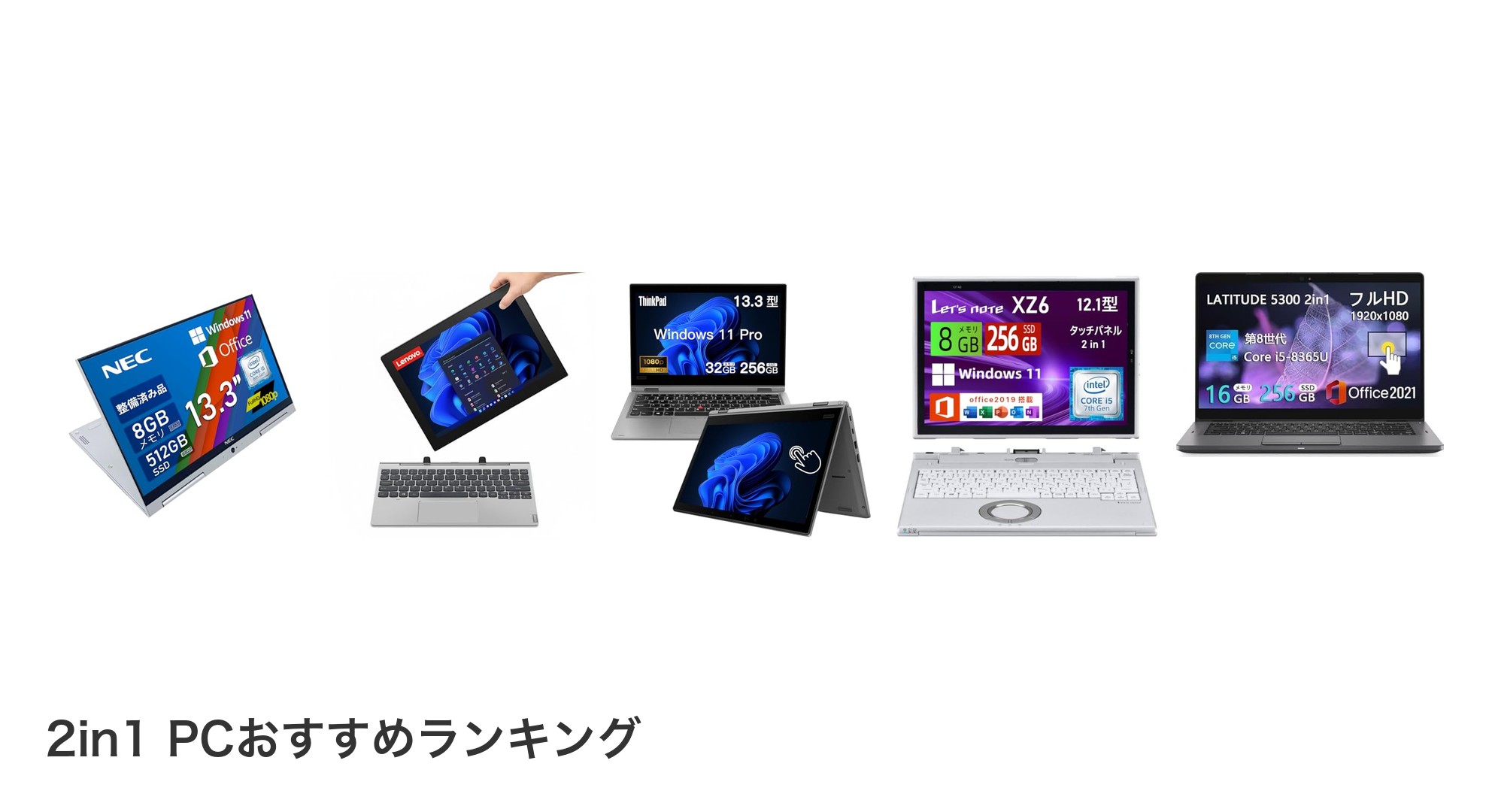 2in1 PCのおすすめランキング