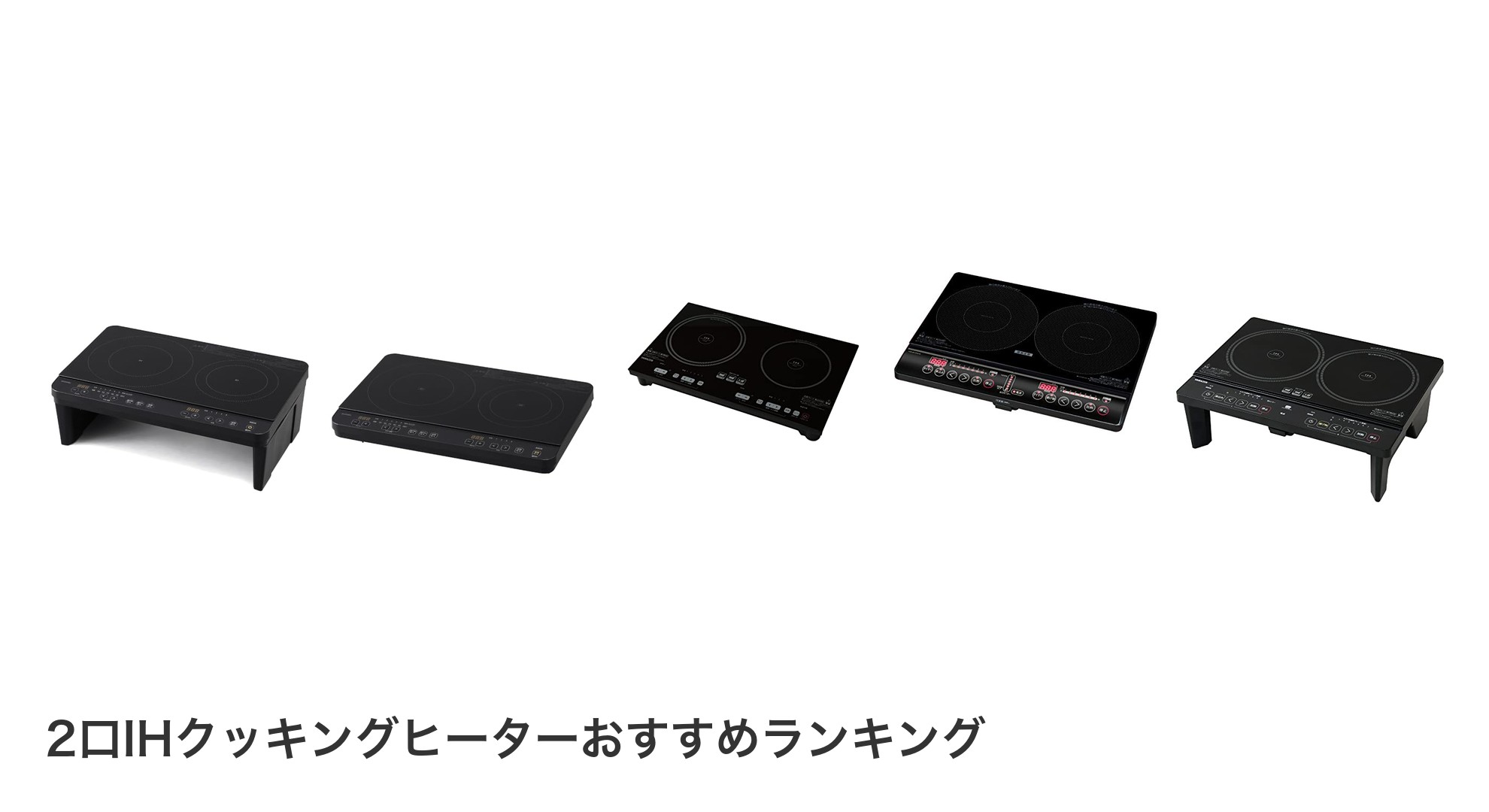2口IHクッキングヒーターのおすすめランキング