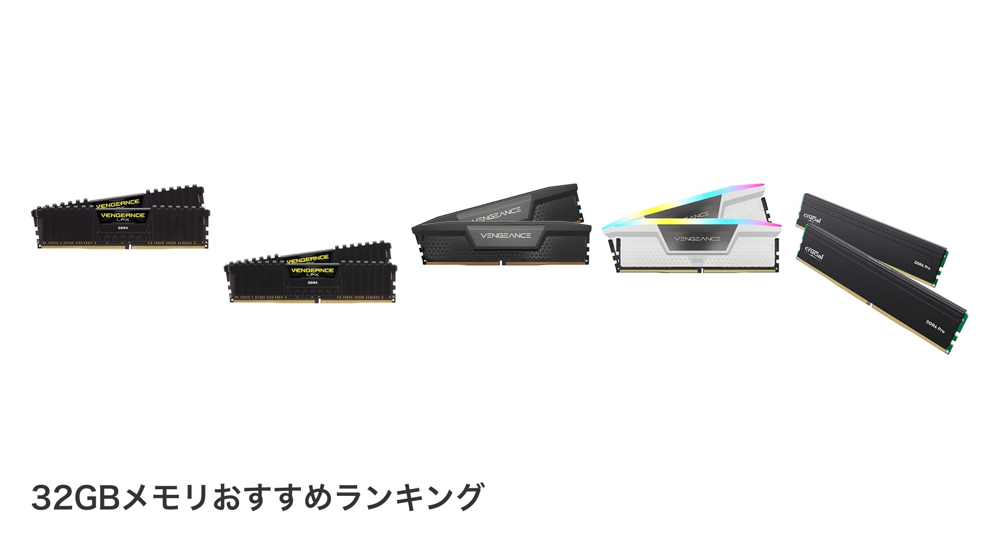 32GBメモリのおすすめランキング