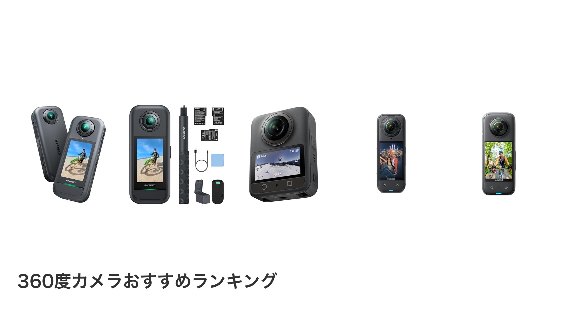360度カメラのおすすめランキング