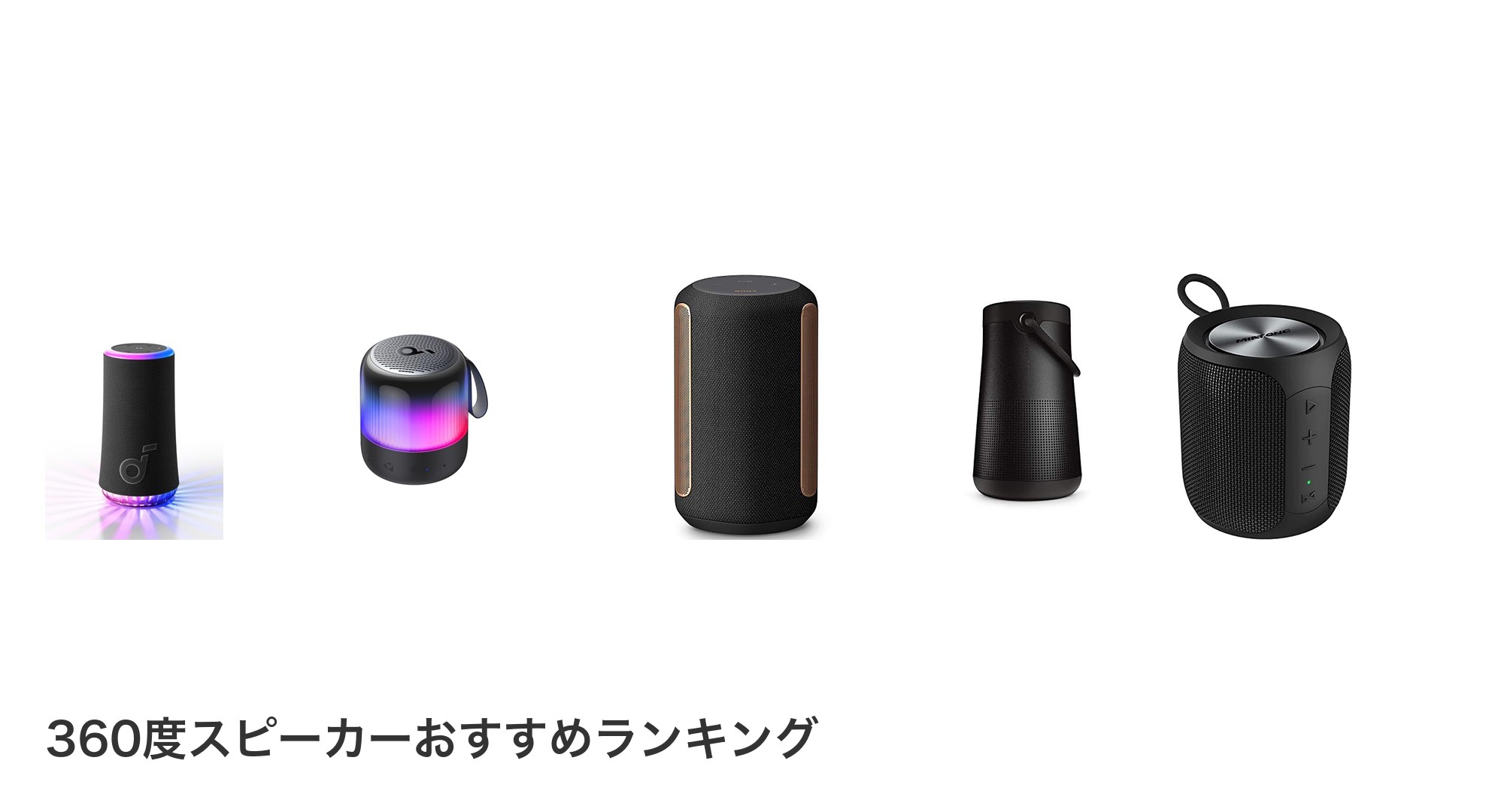 360度スピーカーのおすすめランキング