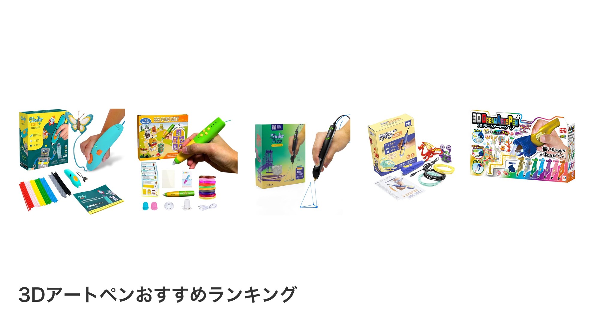 3Dアートペンのおすすめランキング