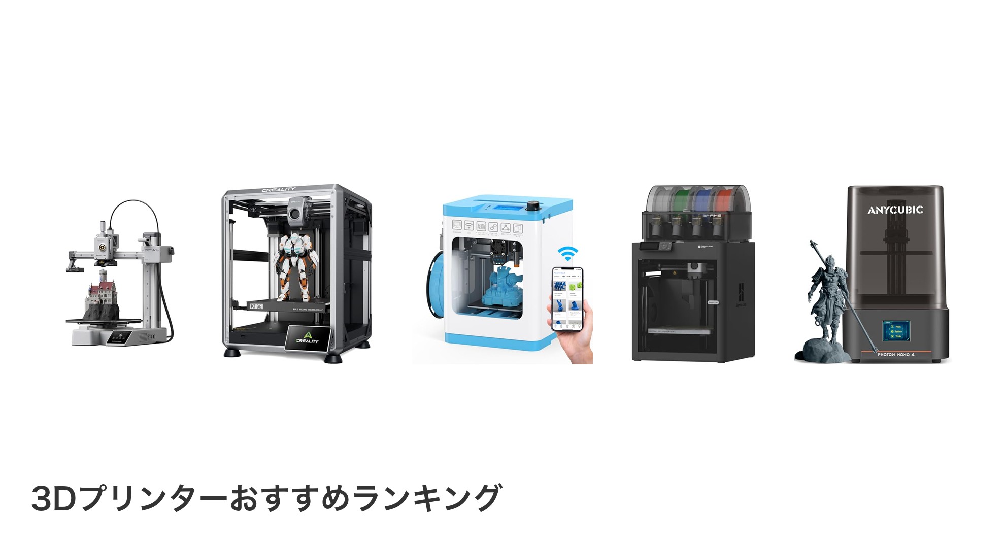 3Dプリンターのおすすめランキング