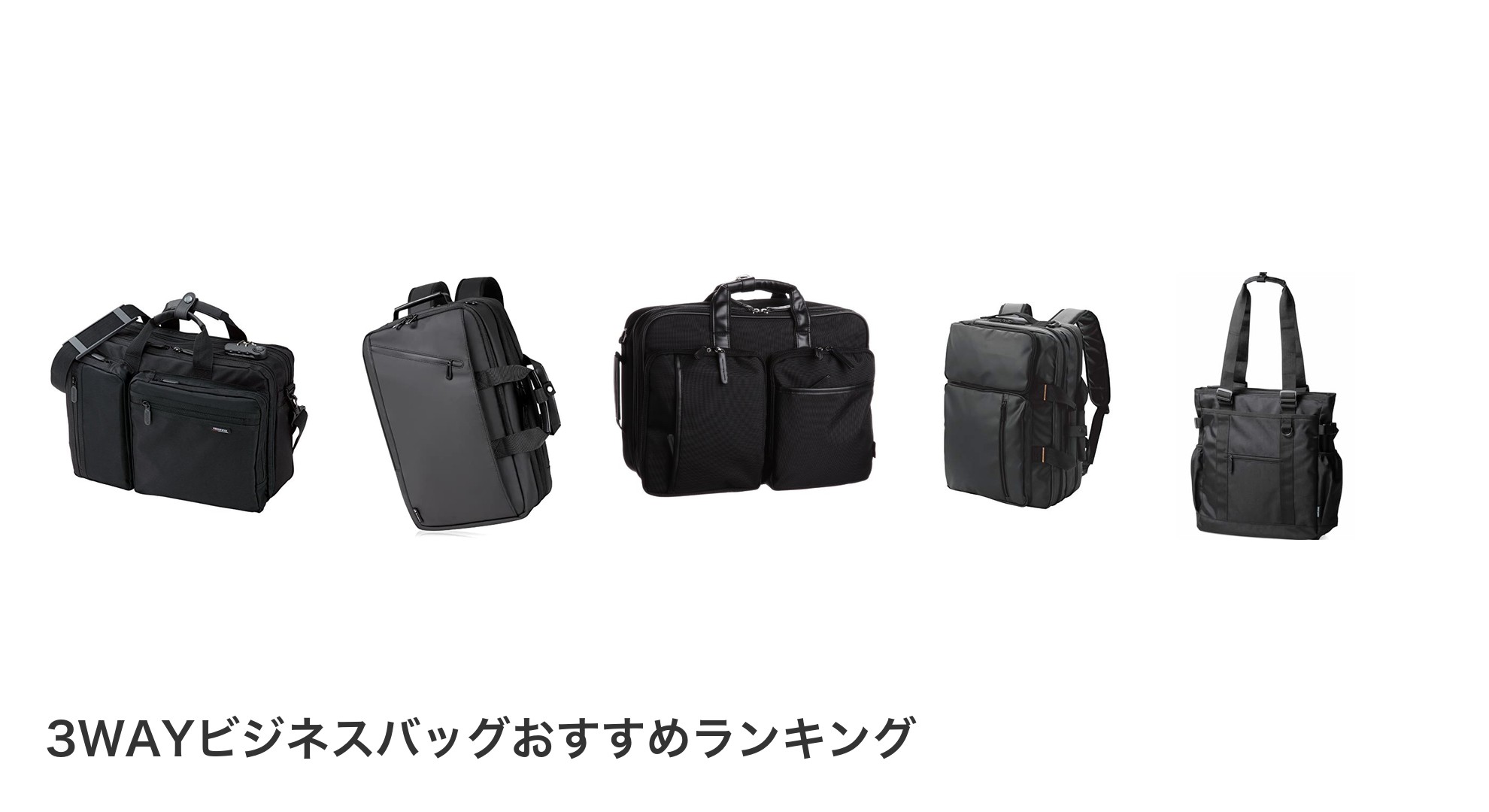 3WAYビジネスバッグのおすすめランキング