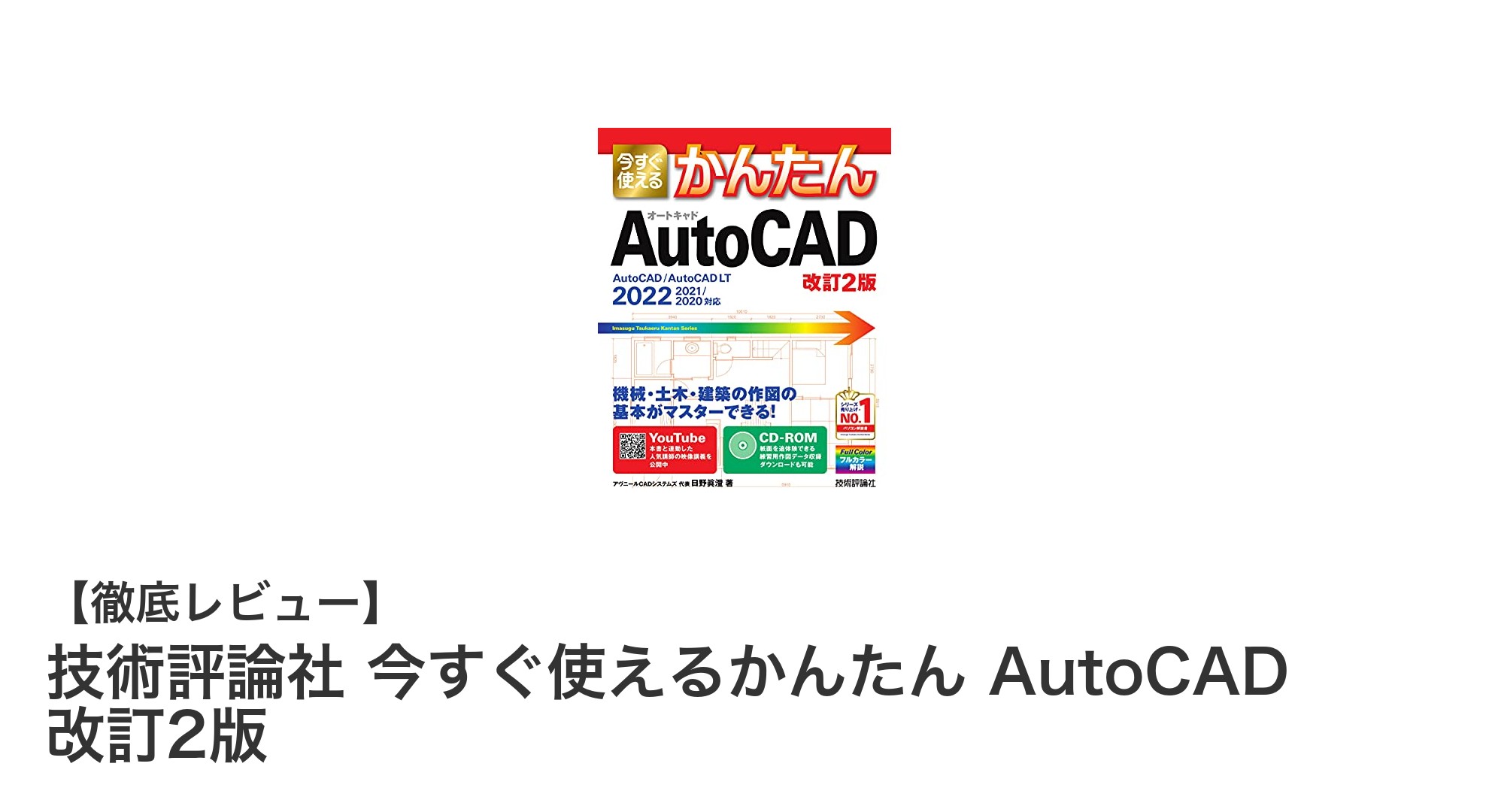 初心者必見！技術評論社の『今すぐ使えるかんたん AutoCAD 改訂2版』で基本操作をマスターしよう