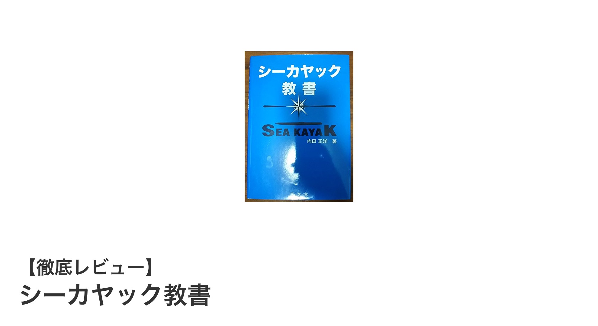 初心者必見!シーカヤック教書で安全に海を楽しもう