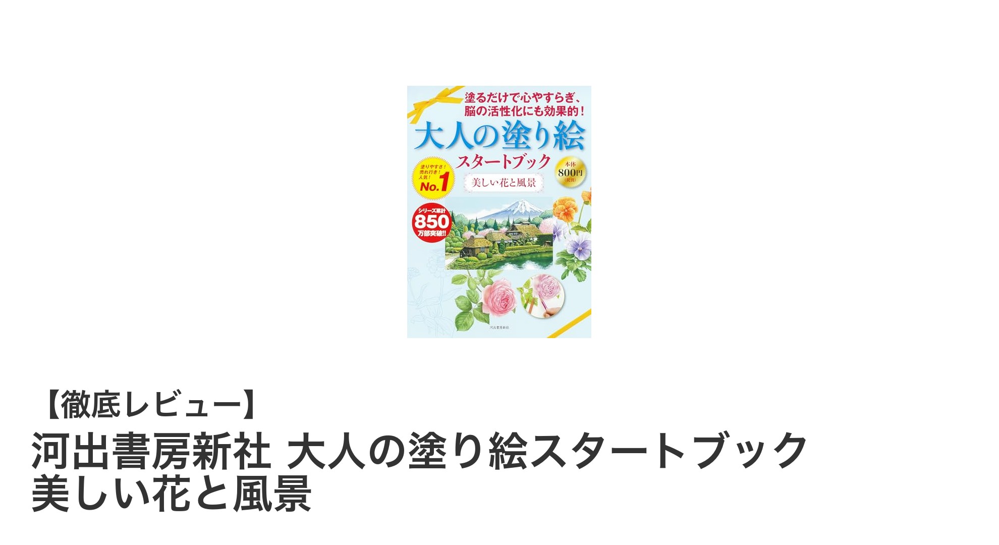 初心者でも楽しめる！河出書房新社の大人の塗り絵スタートブックで美しい花と風景を描こう