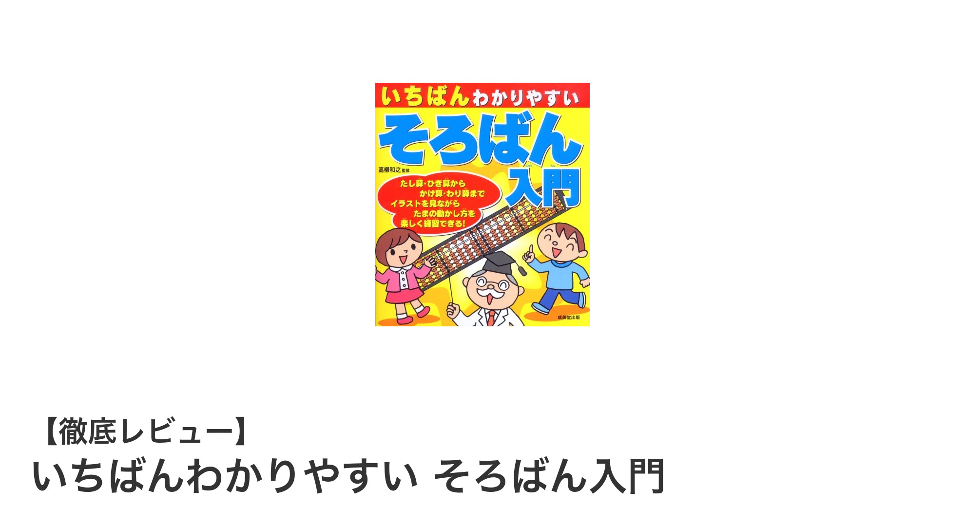 初心者でも安心！『いちばんわかりやすい そろばん入門』で基礎からマスターしよう