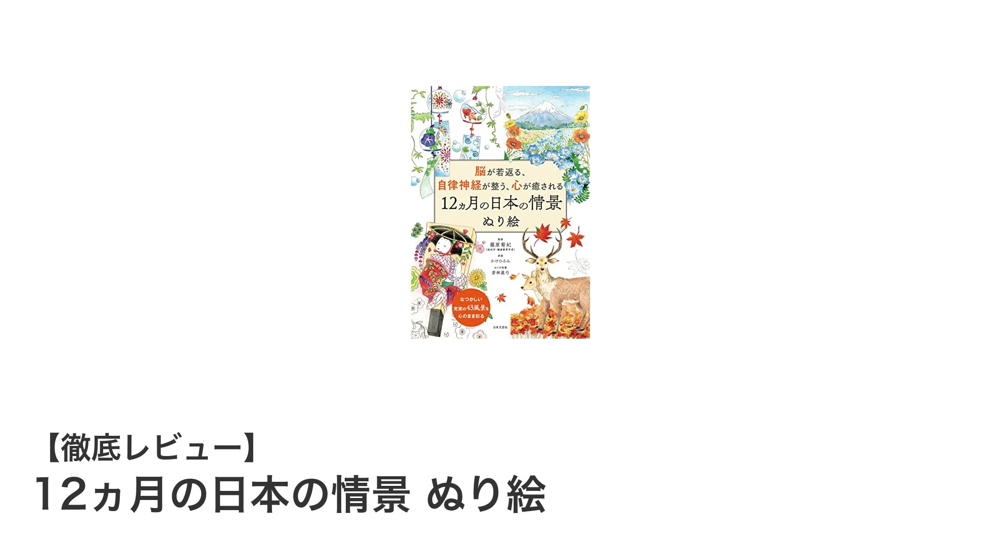 四季折々の美を彩る『12ヵ月の日本の情景 ぬり絵』で心と脳を癒す時間を