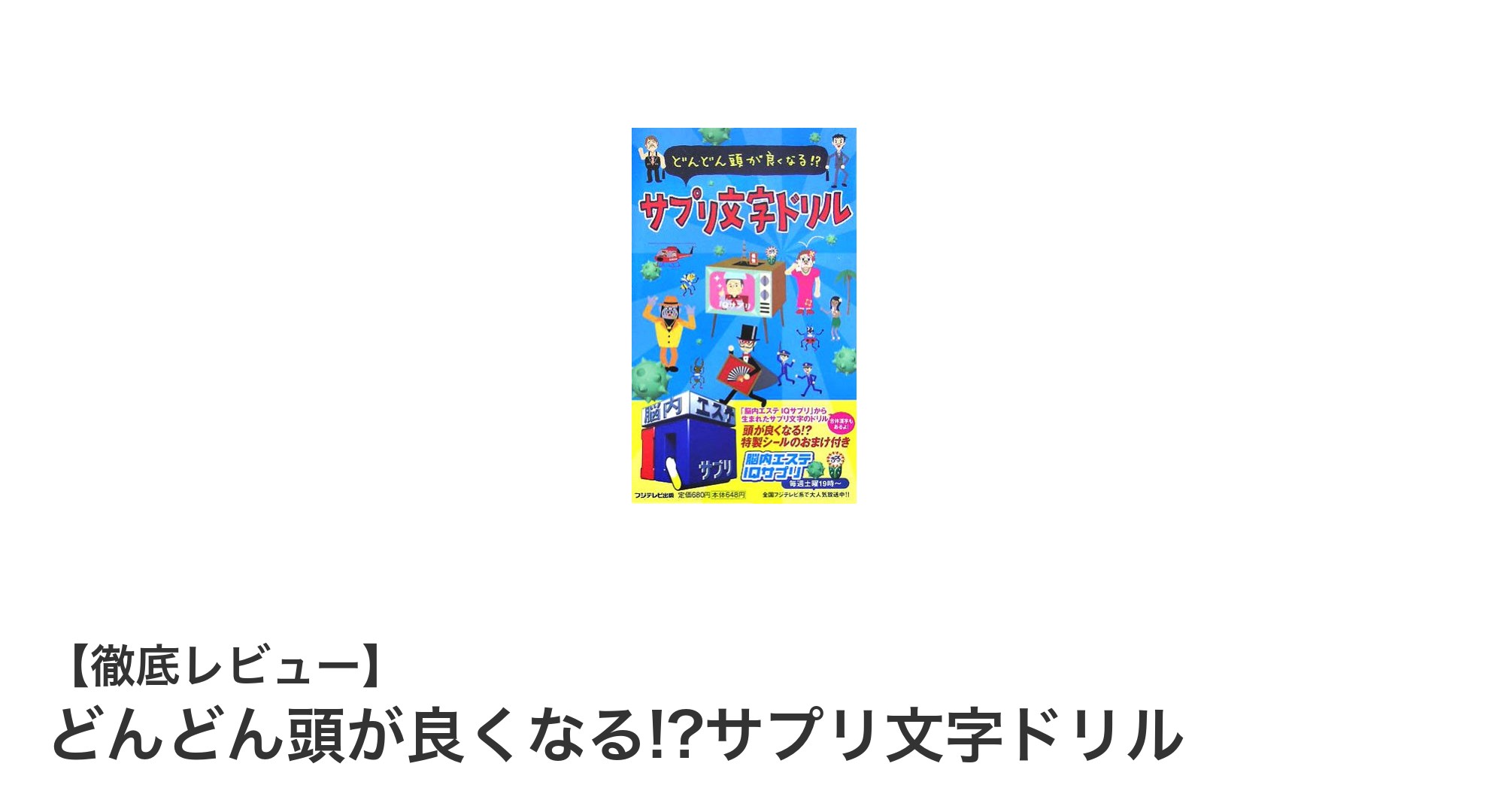 毎日の習慣で賢く!どんどん頭が良くなる!?サプリ文字ドリルの魅力とは?