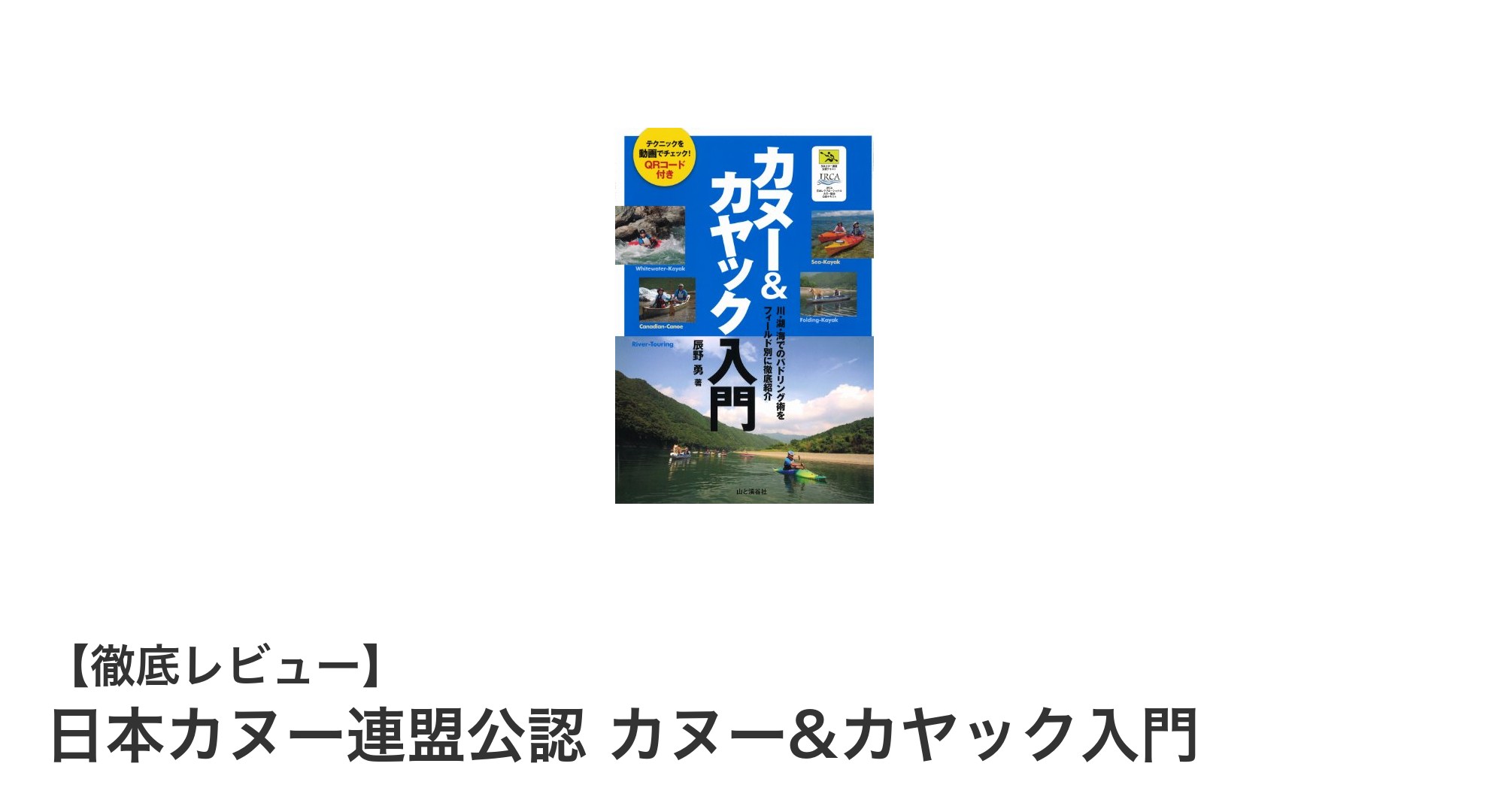 初心者必見!日本カヌー連盟公認の安全・安心カヌー&カヤック入門書